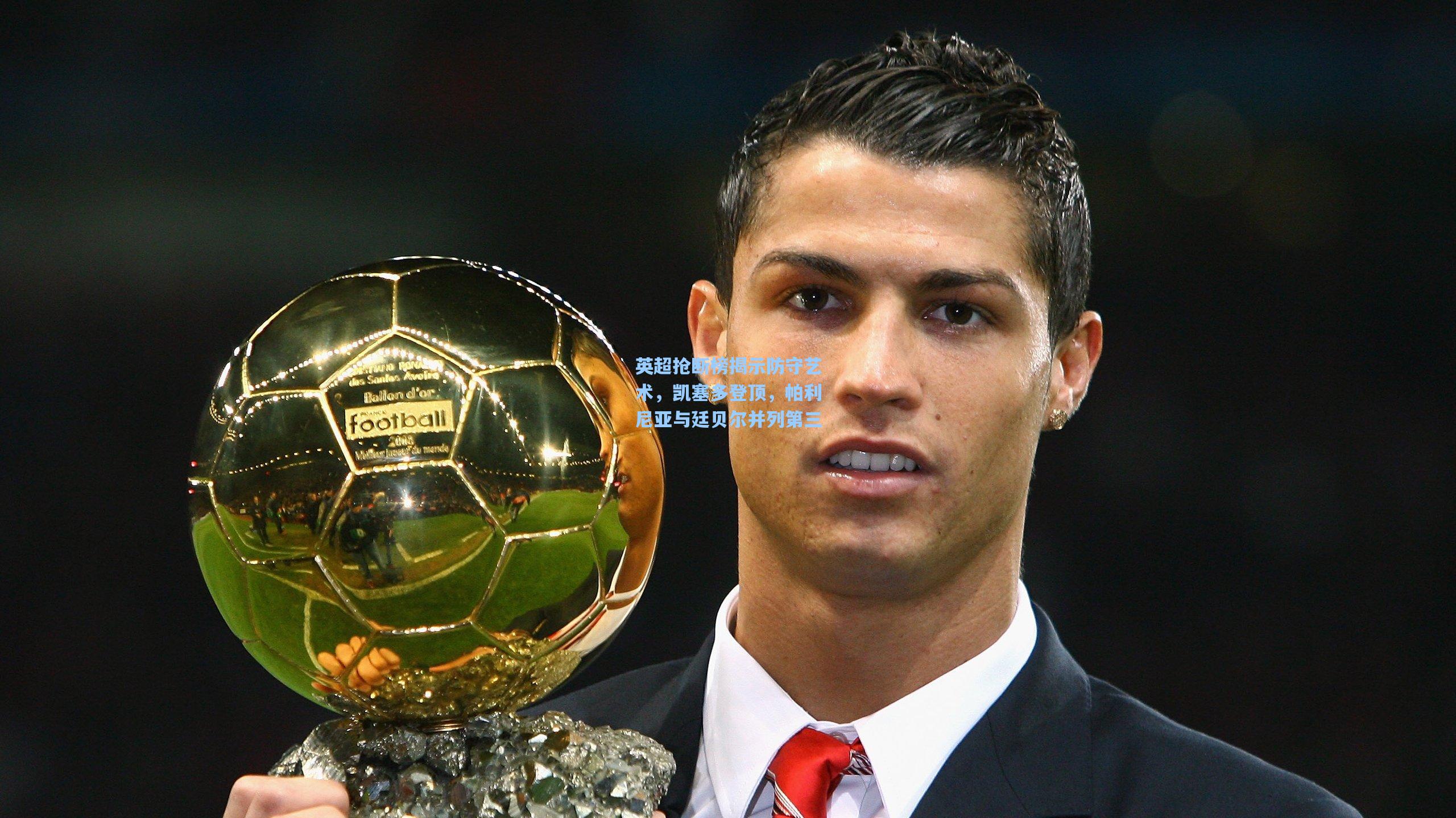 英超抢断榜揭示防守艺术，凯塞多登顶，帕利尼亚与廷贝尔并列第三  第2张