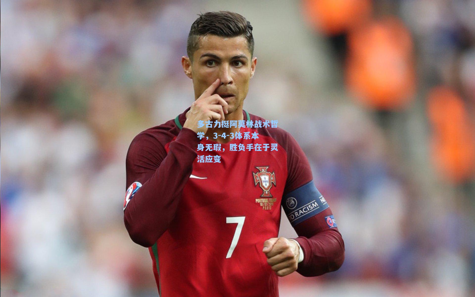 多古力挺阿莫林战术哲学，3-4-3体系本身无瑕，胜负手在于灵活应变  第1张