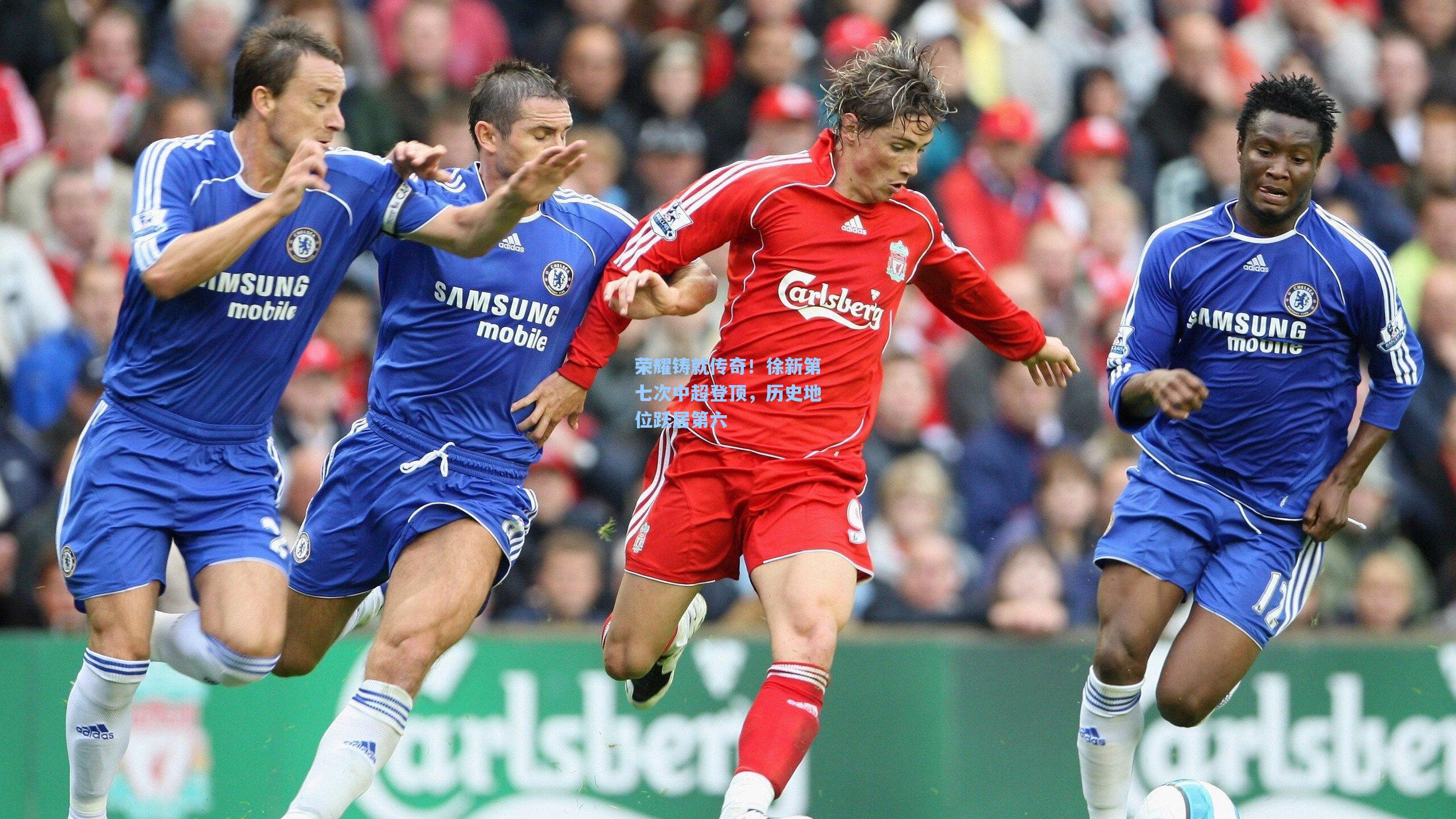 荣耀铸就传奇！徐新第七次中超登顶，历史地位跃居第六  第2张