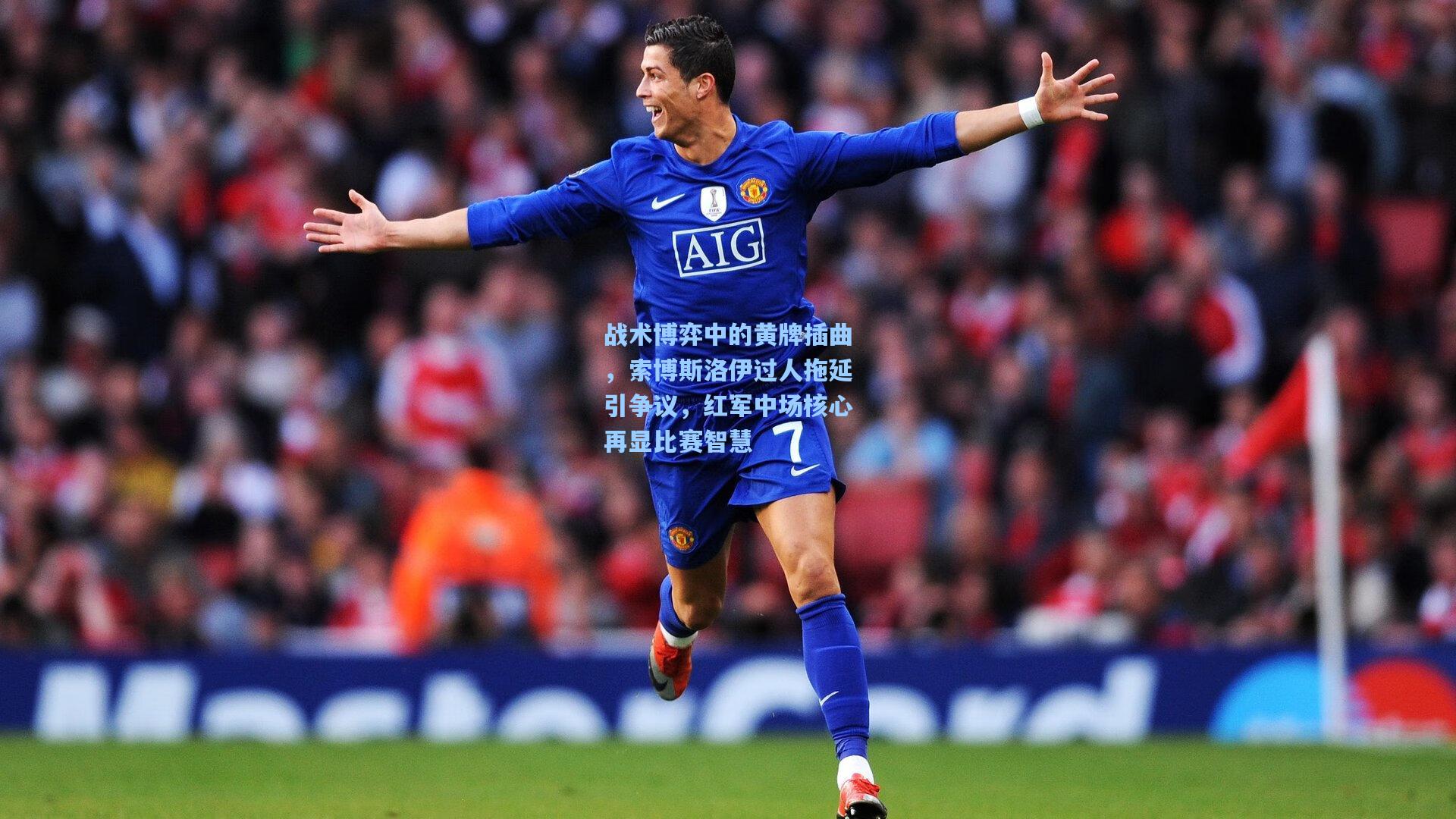 战术博弈中的黄牌插曲，索博斯洛伊过人拖延引争议，红军中场核心再显比赛智慧  第2张