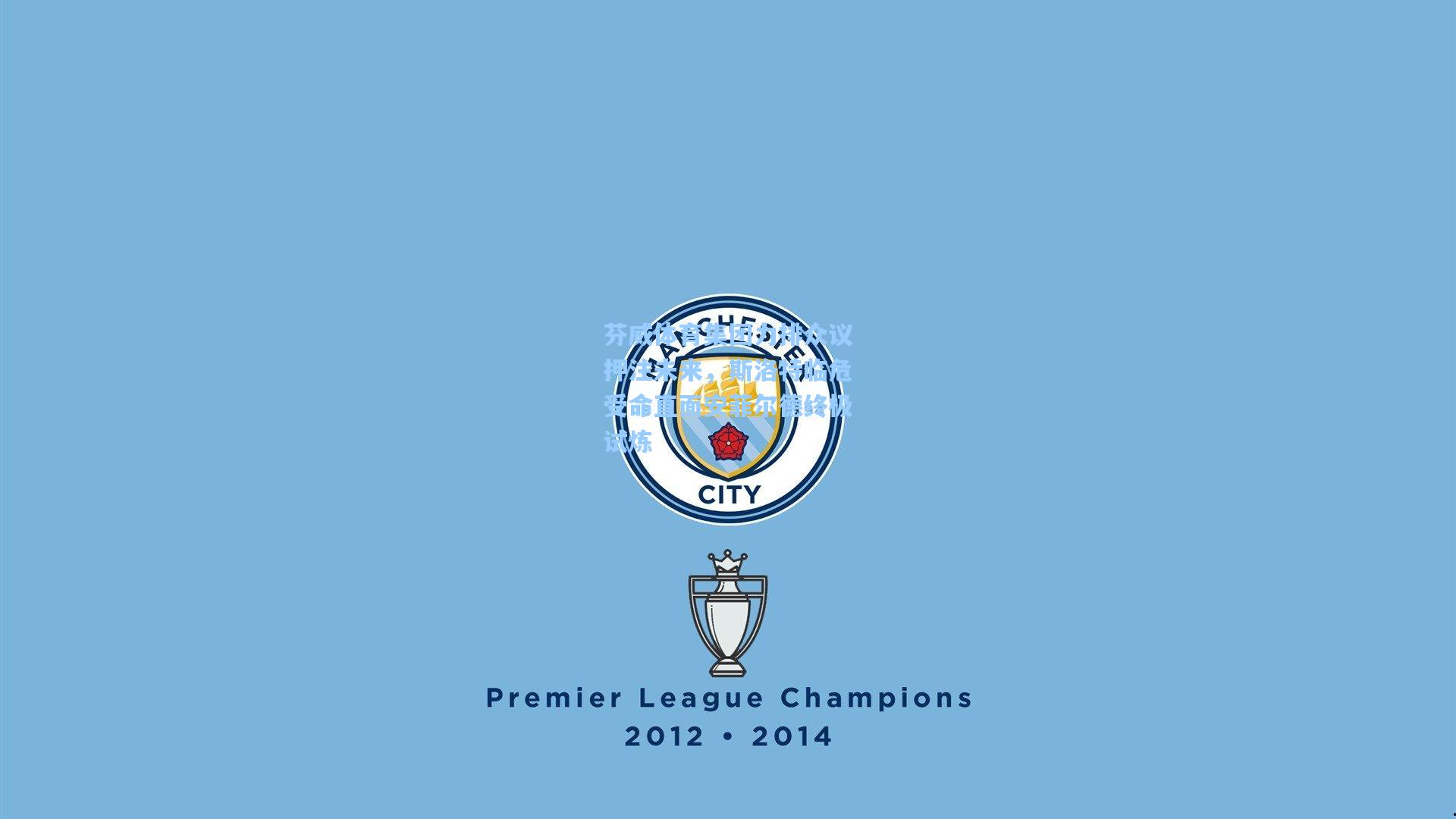 芬威体育集团力排众议押注未来，斯洛特临危受命直面安菲尔德终极试炼  第1张