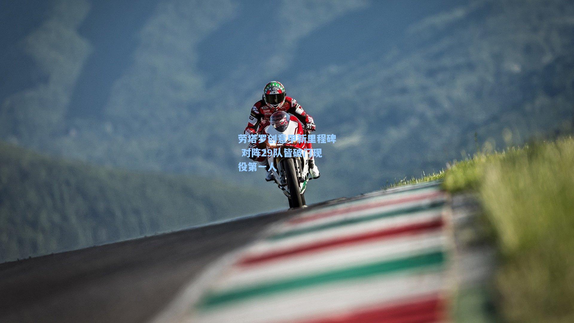 劳塔罗创意甲新里程碑 对阵29队皆破门现役第一人  第2张