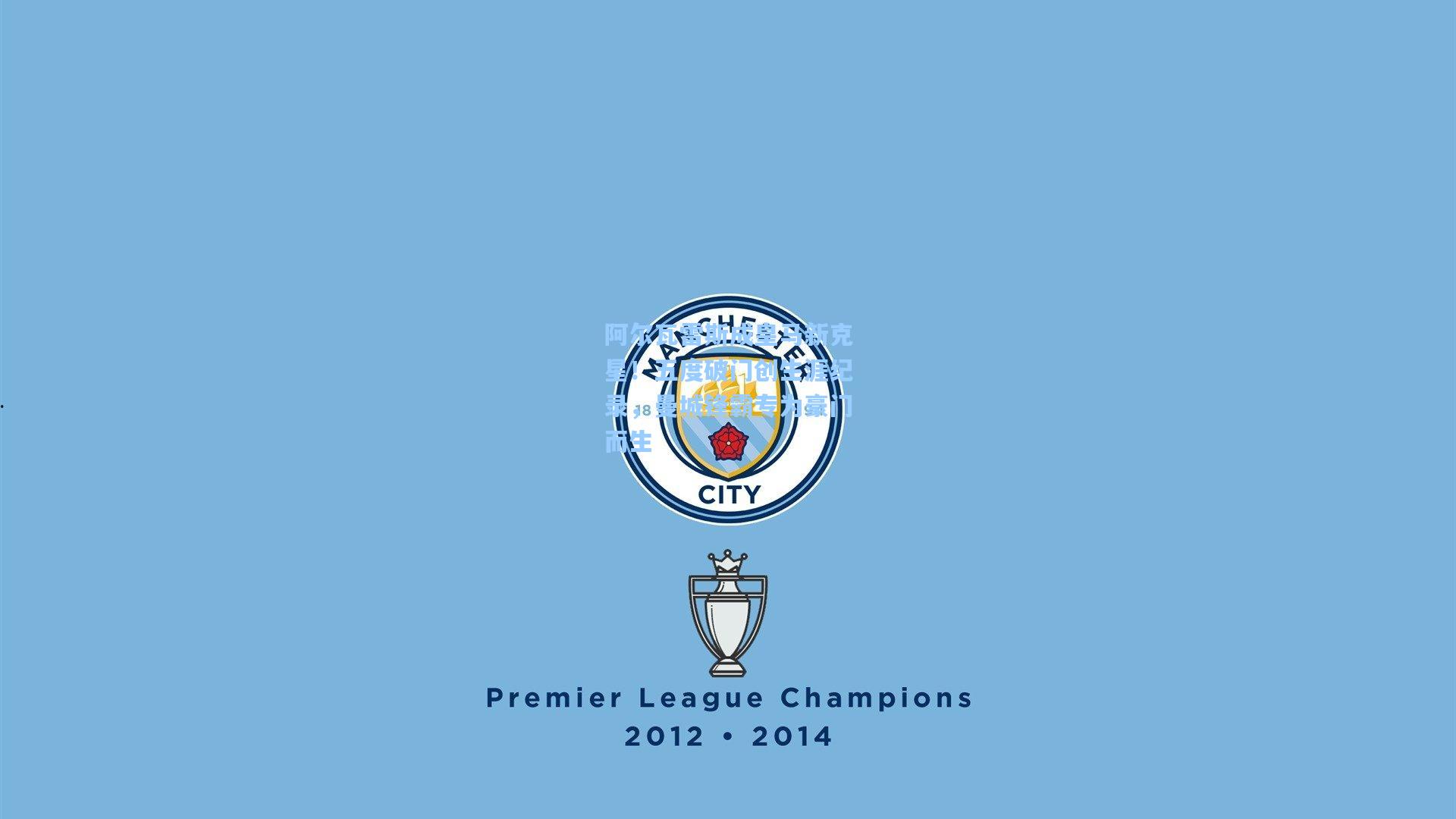 阿尔瓦雷斯成皇马新克星！五度破门创生涯纪录，曼城锋霸专为豪门而生  第2张