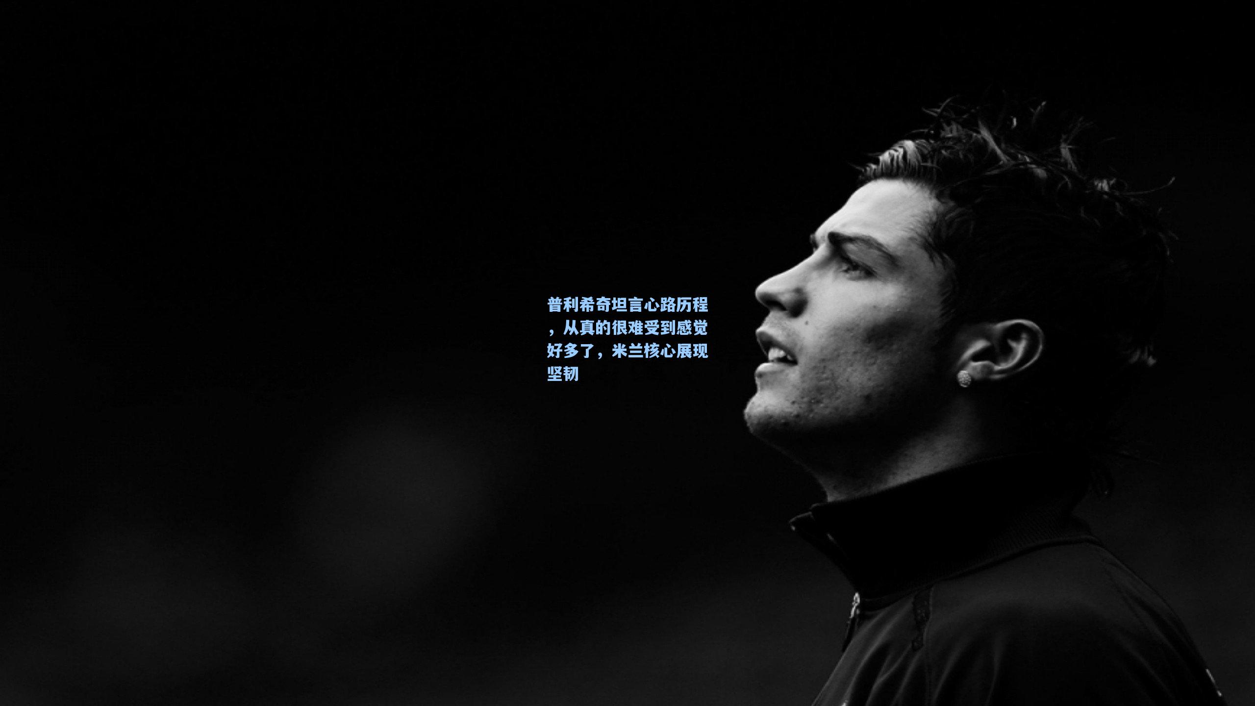 普利希奇坦言心路历程，从真的很难受到感觉好多了，米兰核心展现坚韧  第2张