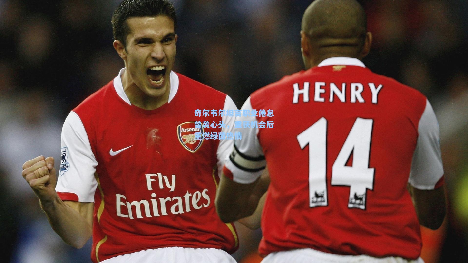 奇尔韦尔坦言职业倦怠曾袭心头，重获机会后重燃绿茵热情  第1张