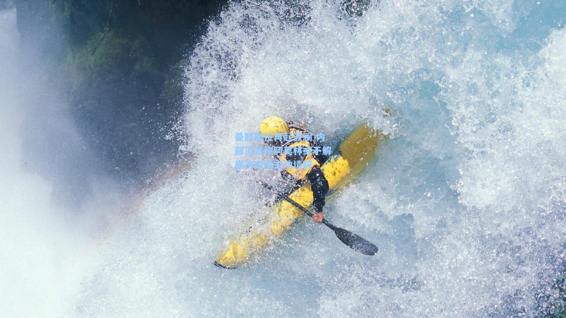 曼联帅位再起波澜 内部消息称阿莫林或于解雇决定前主动请辞  第1张