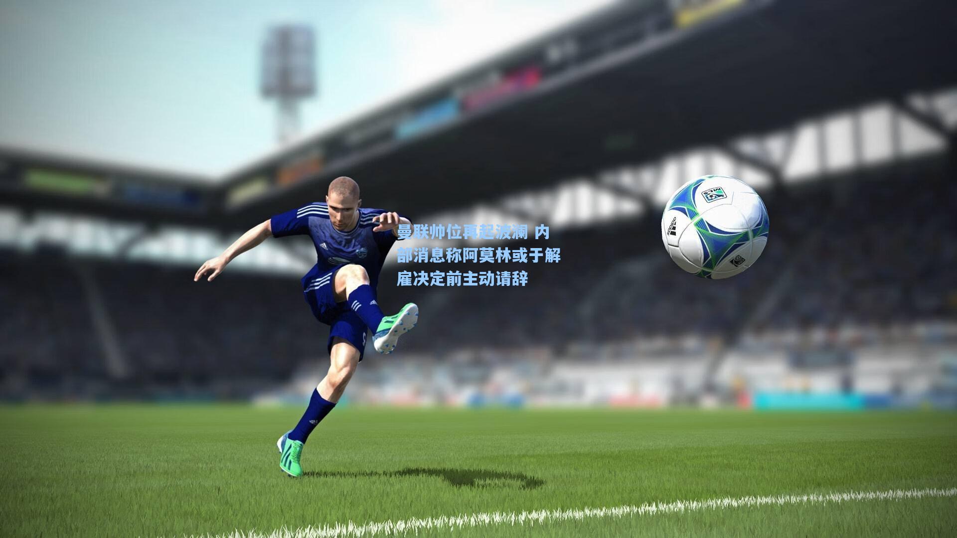 曼联帅位再起波澜 内部消息称阿莫林或于解雇决定前主动请辞  第2张