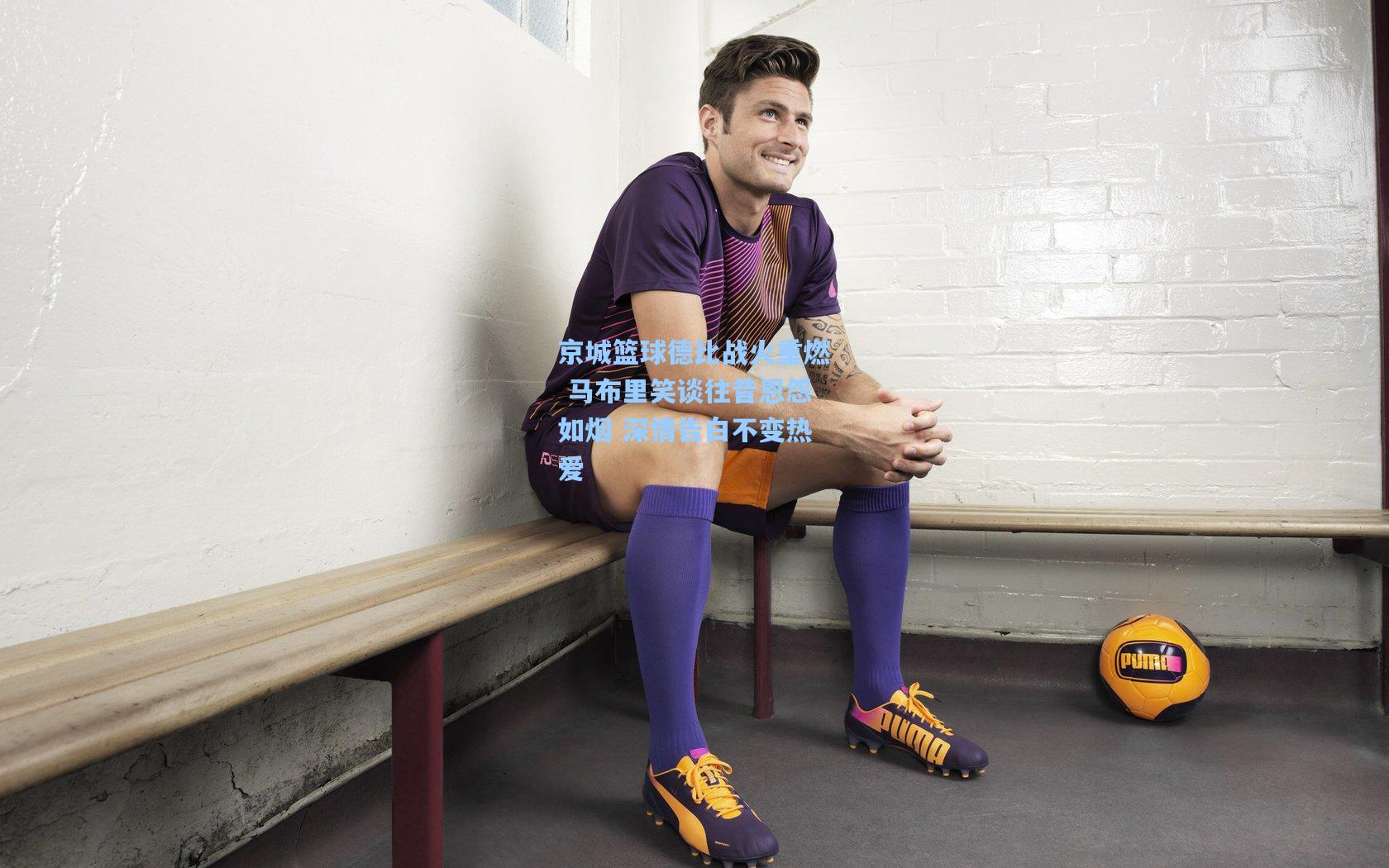 京城篮球德比战火重燃 马布里笑谈往昔恩怨如烟 深情告白不变热爱  第1张