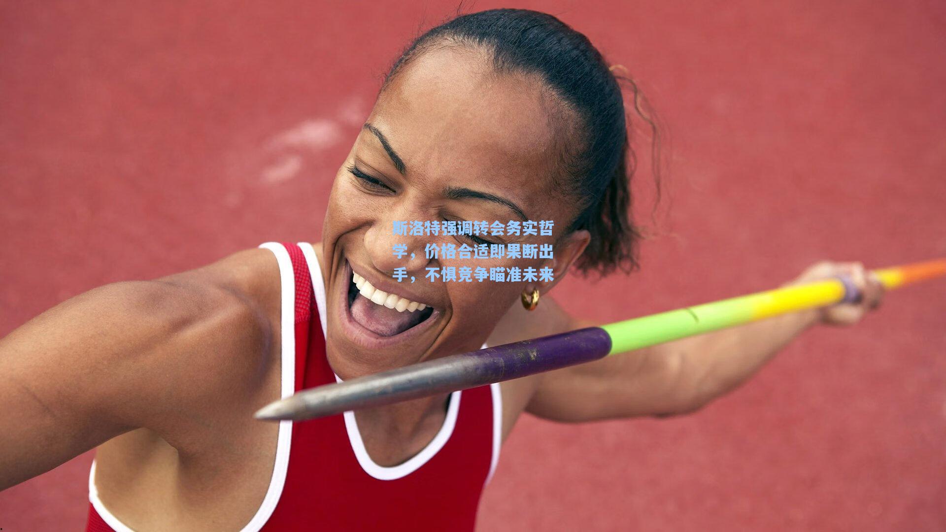 斯洛特强调转会务实哲学，价格合适即果断出手，不惧竞争瞄准未来  第2张