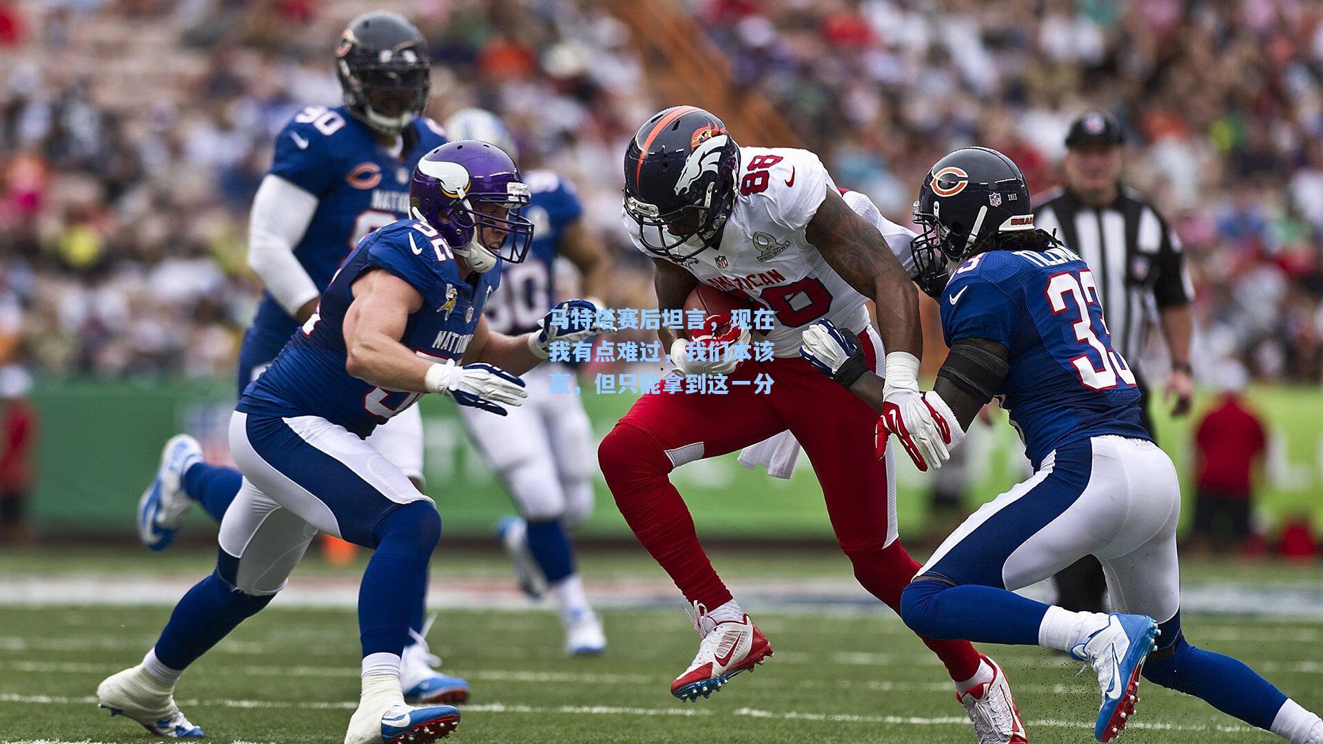 马特塔赛后坦言，现在我有点难过，我们本该赢，但只能拿到这一分  第2张