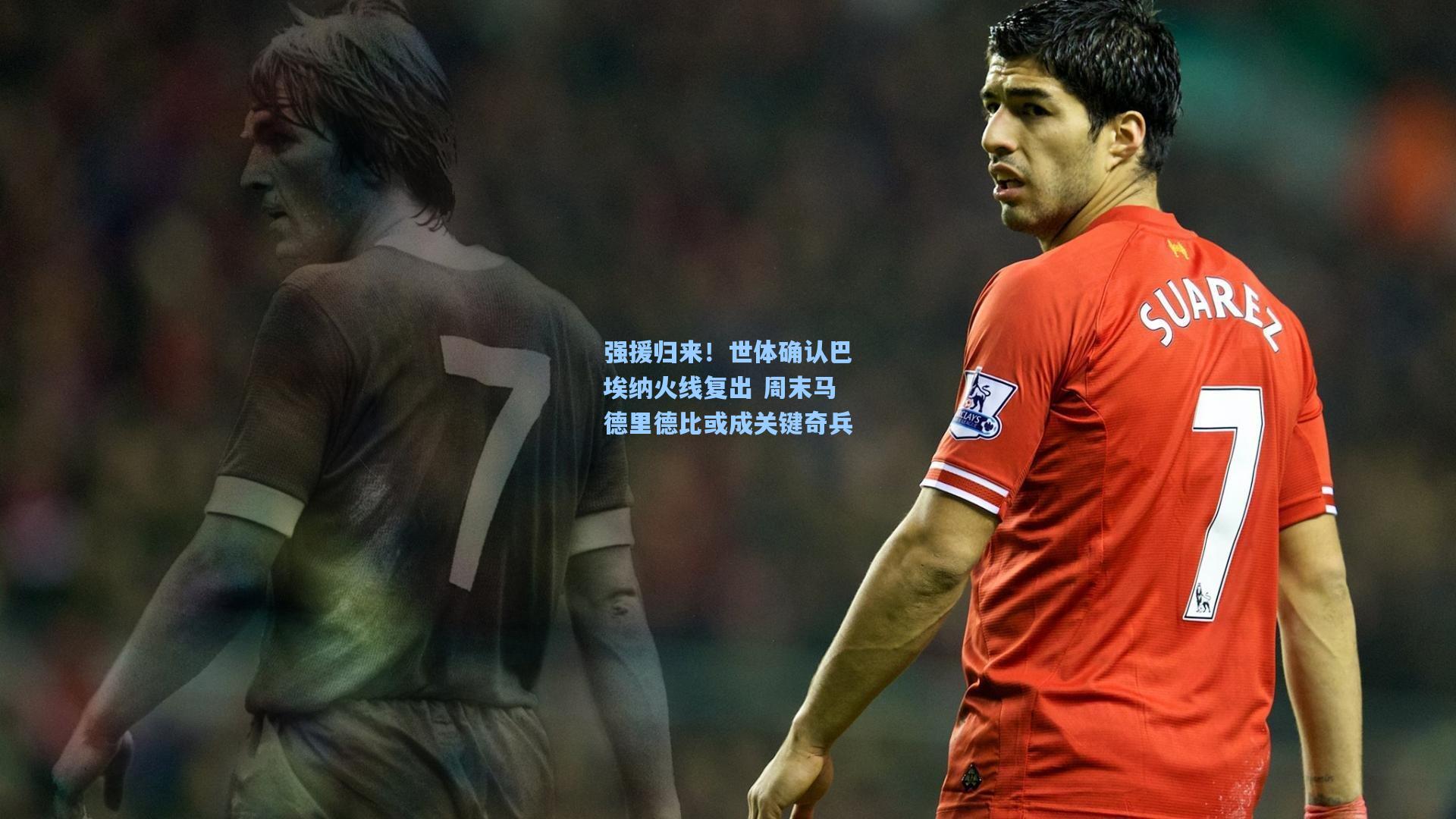 强援归来！世体确认巴埃纳火线复出 周末马德里德比或成关键奇兵  第2张