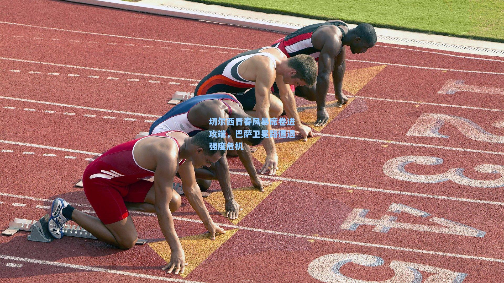 切尔西青春风暴席卷进攻端,巴萨卫冕路遭遇强度危机 第2张 切尔西青春风暴席卷进攻端,巴萨卫冕路遭遇强度危机 第2张