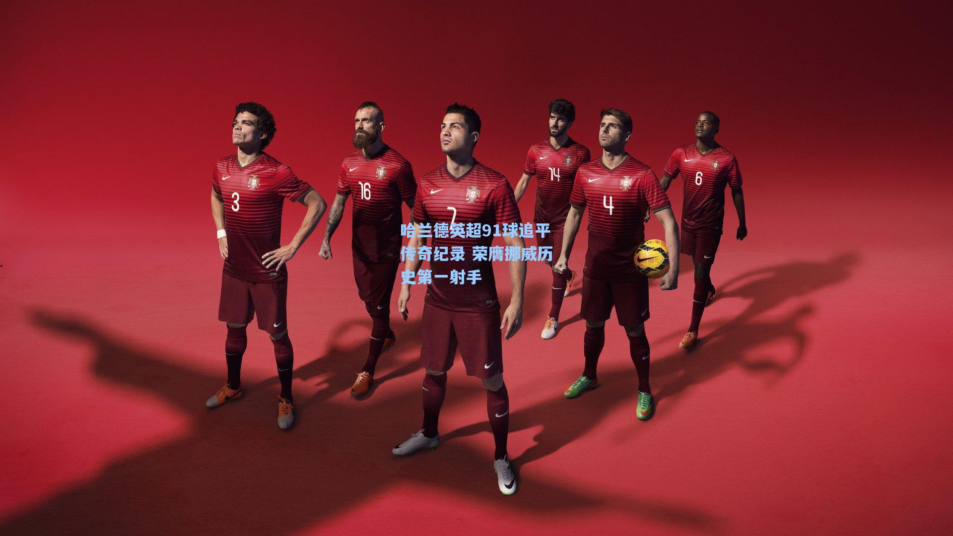 哈兰德英超91球追平传奇纪录 荣膺挪威历史第一射手  第2张