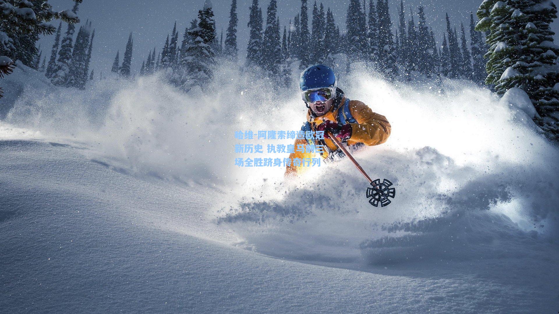 哈维-阿隆索缔造欧冠新历史 执教皇马前三场全胜跻身传奇行列  第1张