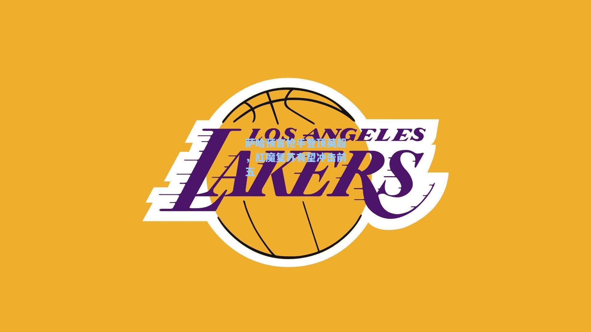 萨哈预言枪手登顶英超，红魔复苏有望冲击前五  第1张