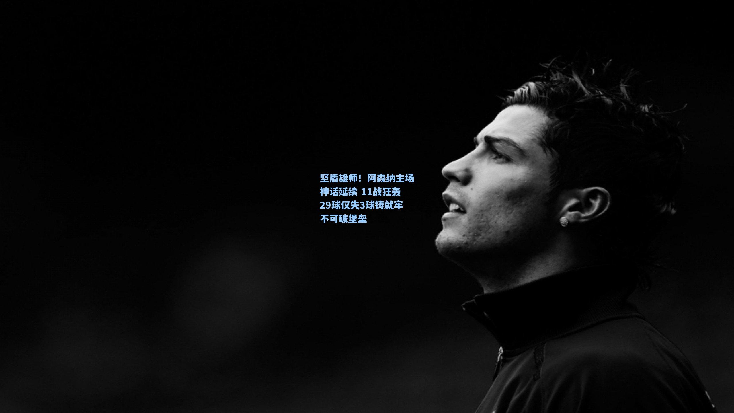 坚盾雄师！阿森纳主场神话延续 11战狂轰29球仅失3球铸就牢不可破堡垒  第1张