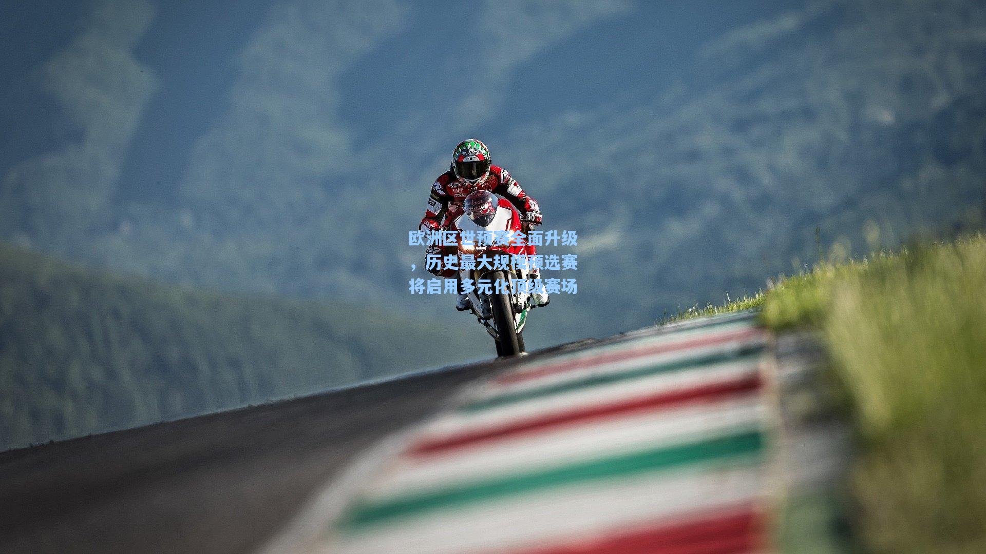 欧洲区世预赛全面升级，历史最大规模预选赛将启用多元化顶级赛场  第2张