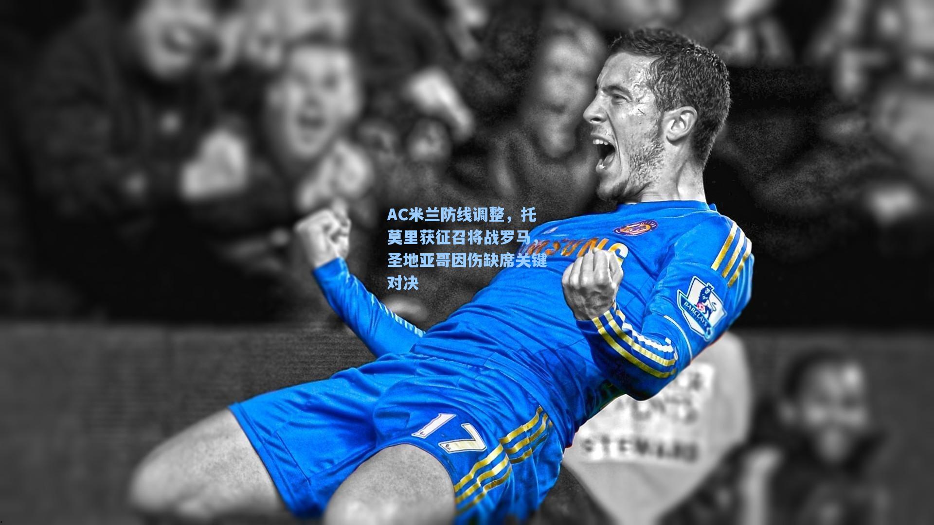 AC米兰防线调整，托莫里获征召将战罗马，圣地亚哥因伤缺席关键对决  第2张