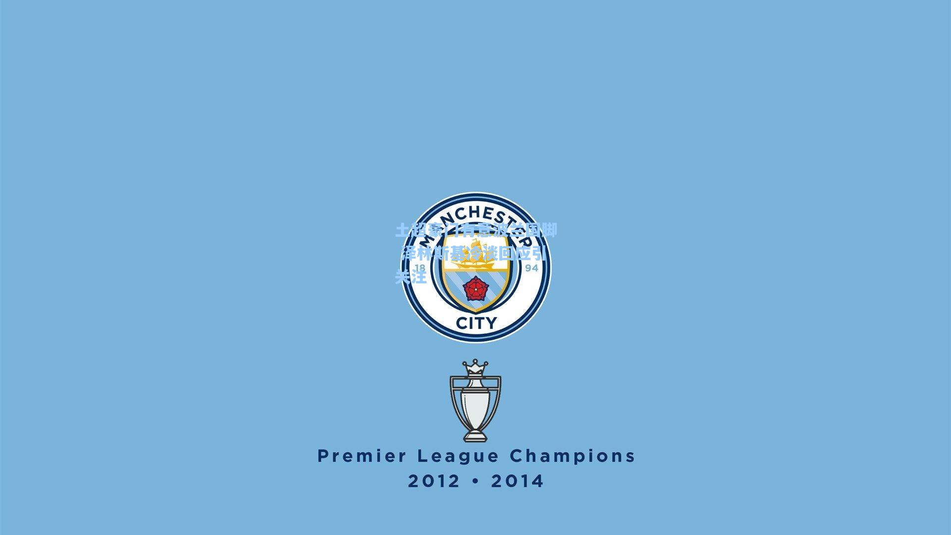 土超豪门有意波兰国脚 泽林斯基冷淡回应引关注  第1张