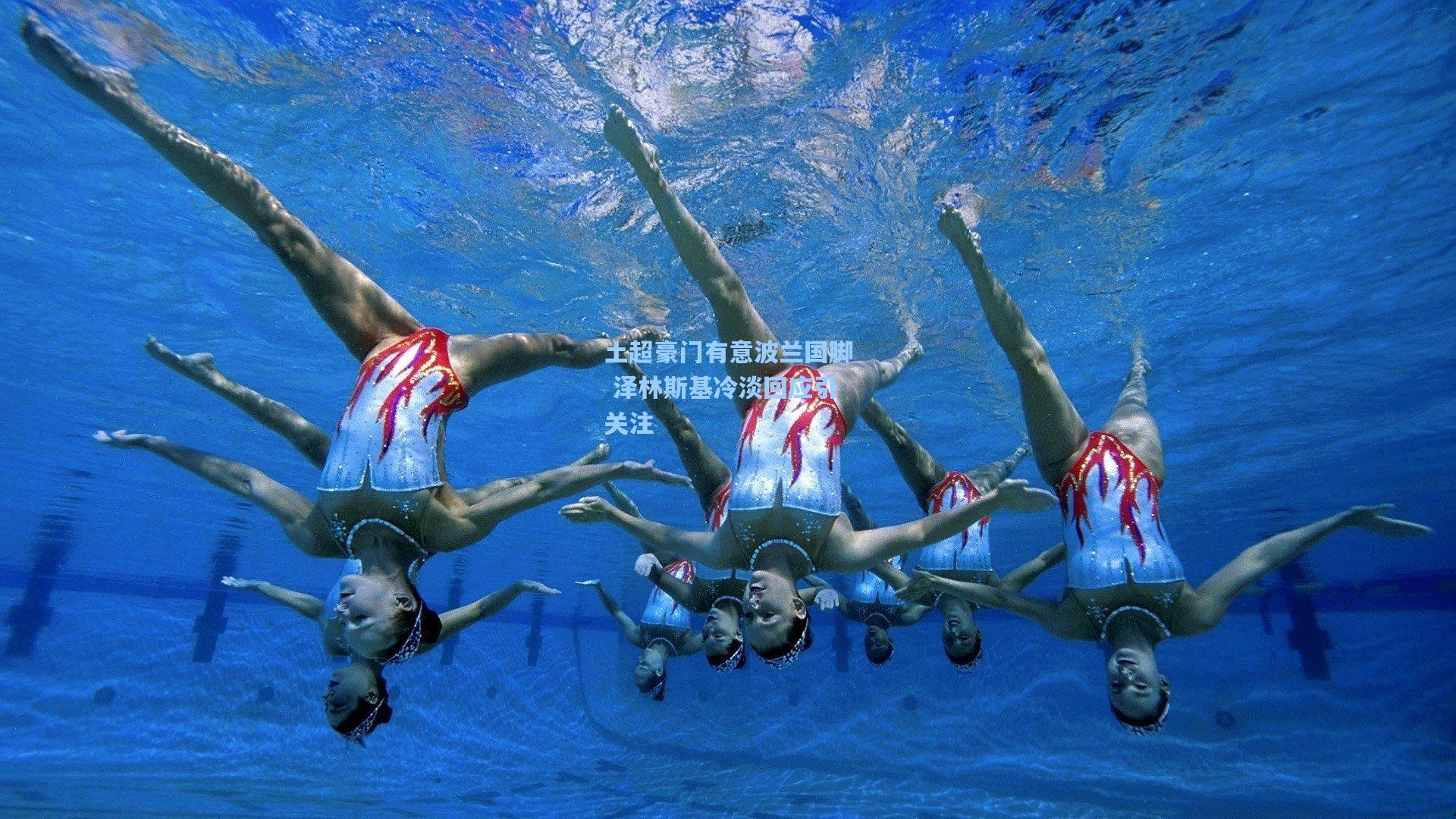 土超豪门有意波兰国脚 泽林斯基冷淡回应引关注  第2张