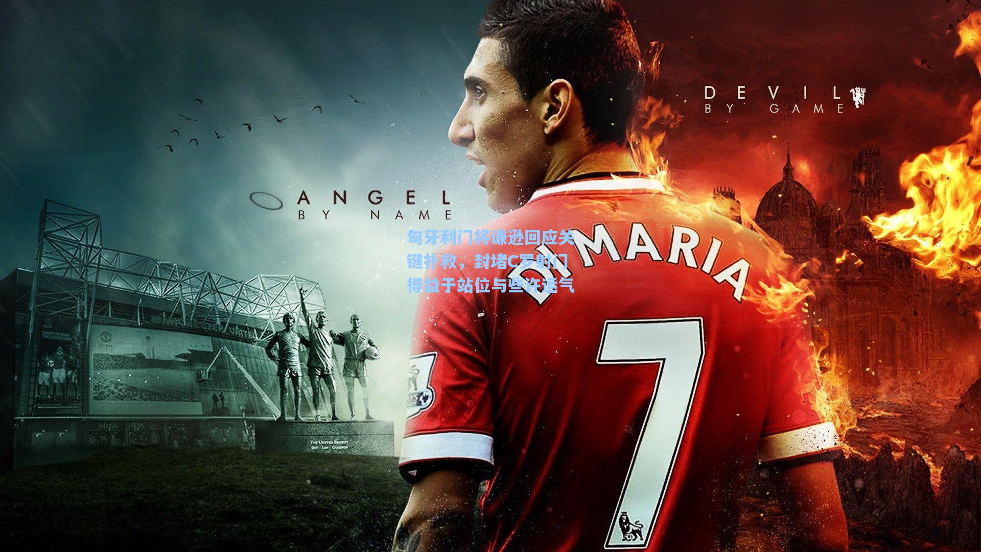 匈牙利门将谦逊回应关键扑救，封堵C罗射门得益于站位与些许运气  第2张