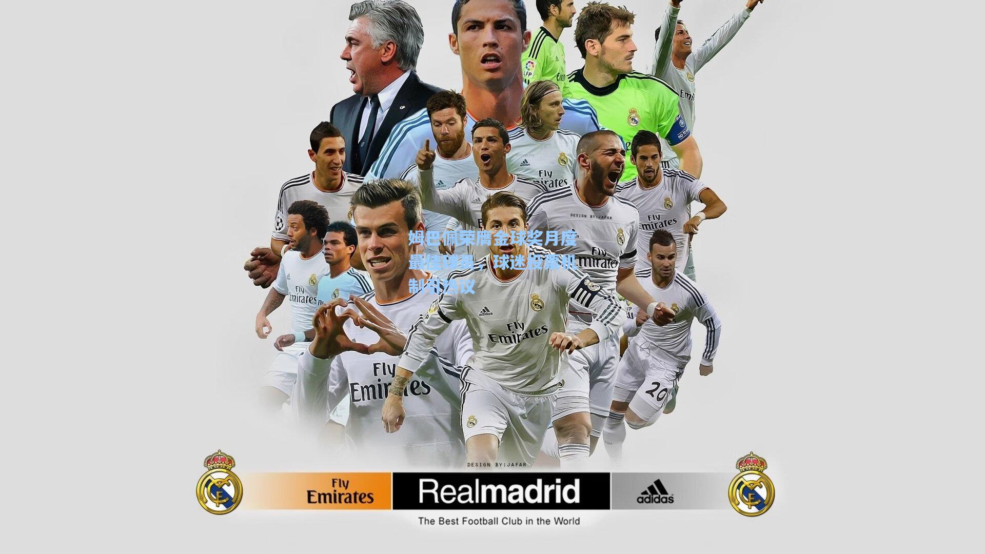 姆巴佩荣膺金球奖月度最佳球员，球迷投票机制引热议  第1张