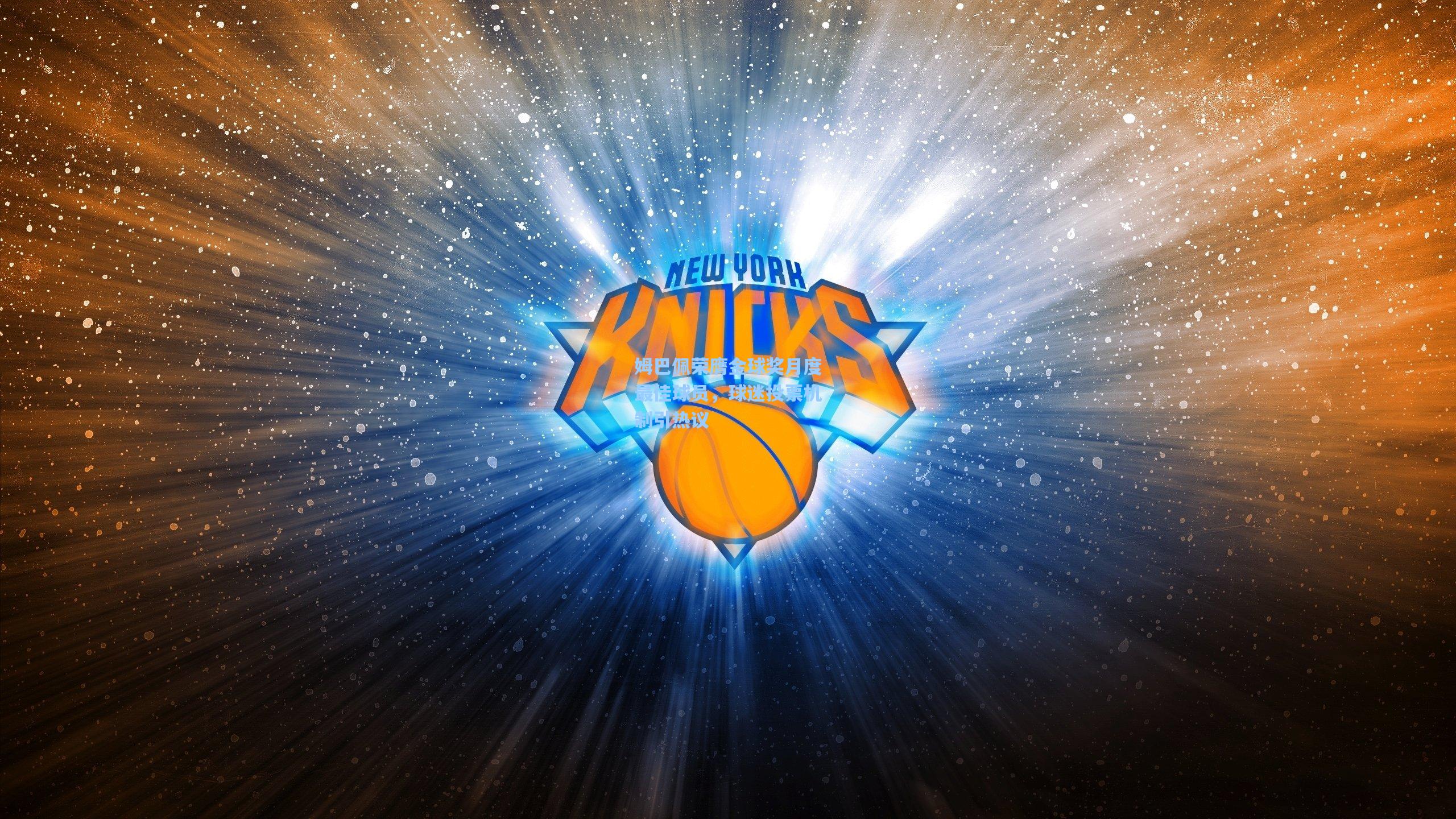 姆巴佩荣膺金球奖月度最佳球员，球迷投票机制引热议  第2张