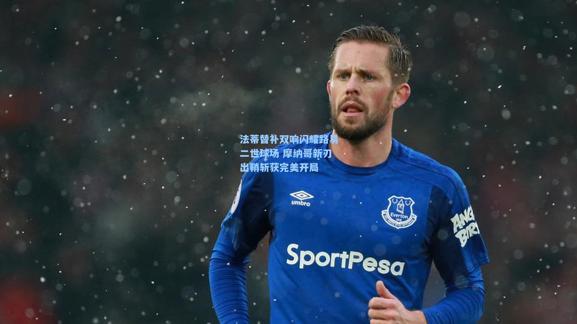 法蒂替补双响闪耀路易二世球场 摩纳哥新刃出鞘斩获完美开局  第1张