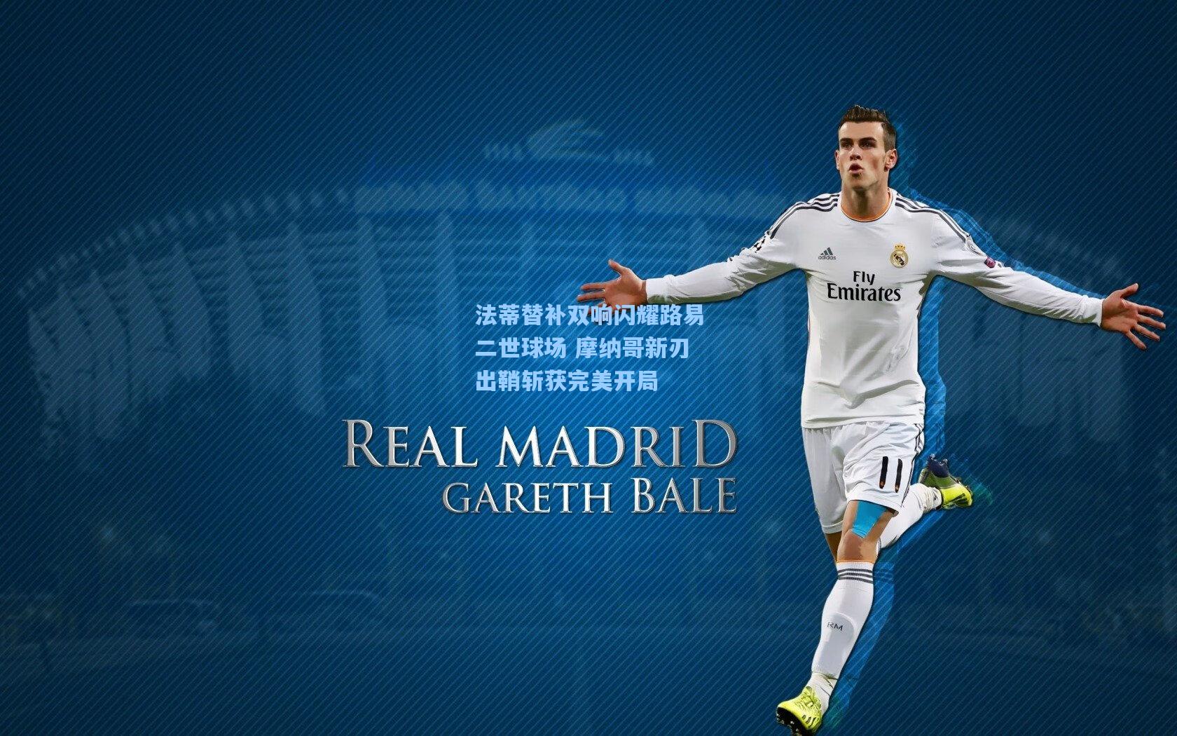 法蒂替补双响闪耀路易二世球场 摩纳哥新刃出鞘斩获完美开局  第2张