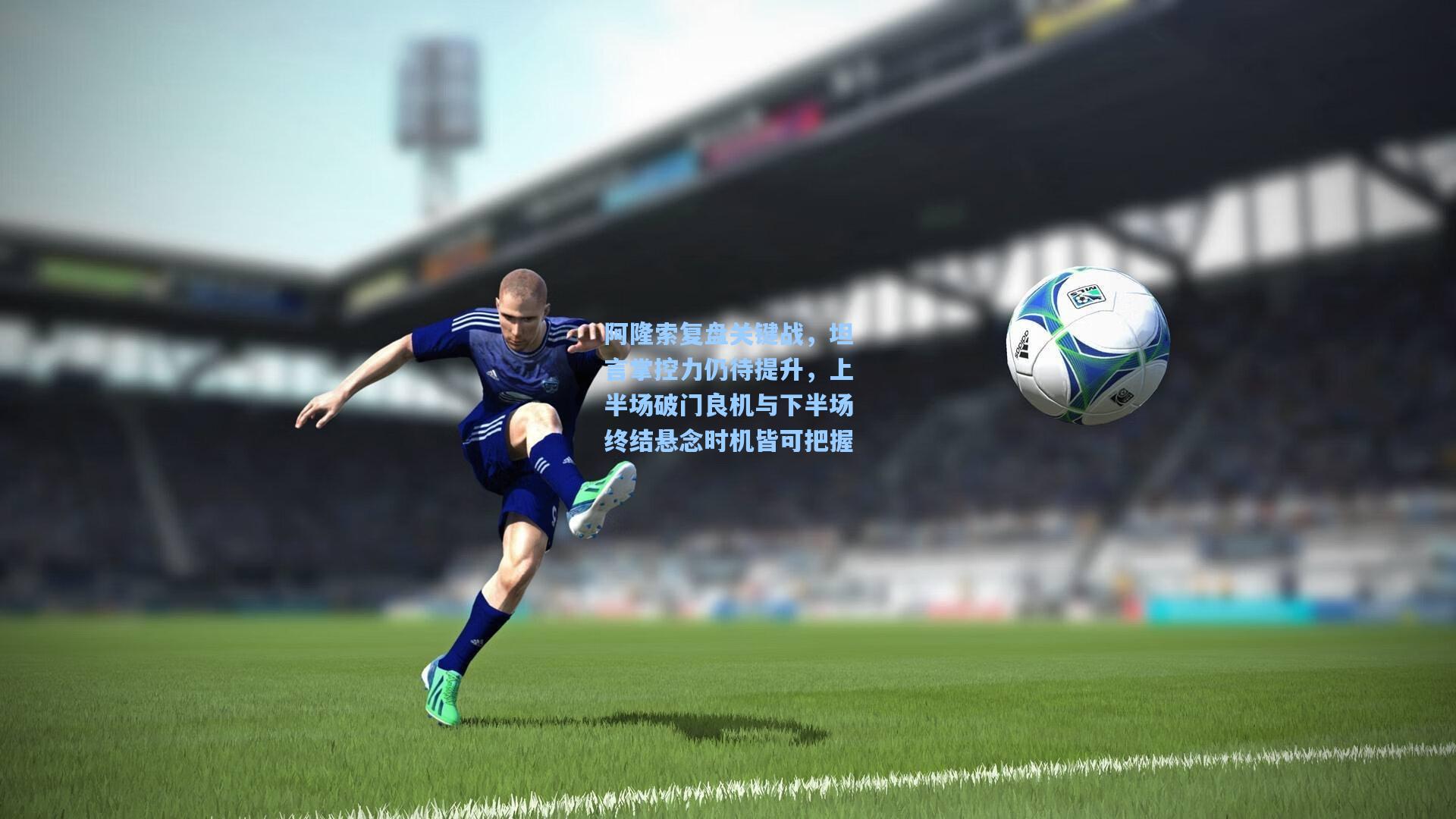 阿隆索复盘关键战，坦言掌控力仍待提升，上半场破门良机与下半场终结悬念时机皆可把握  第2张