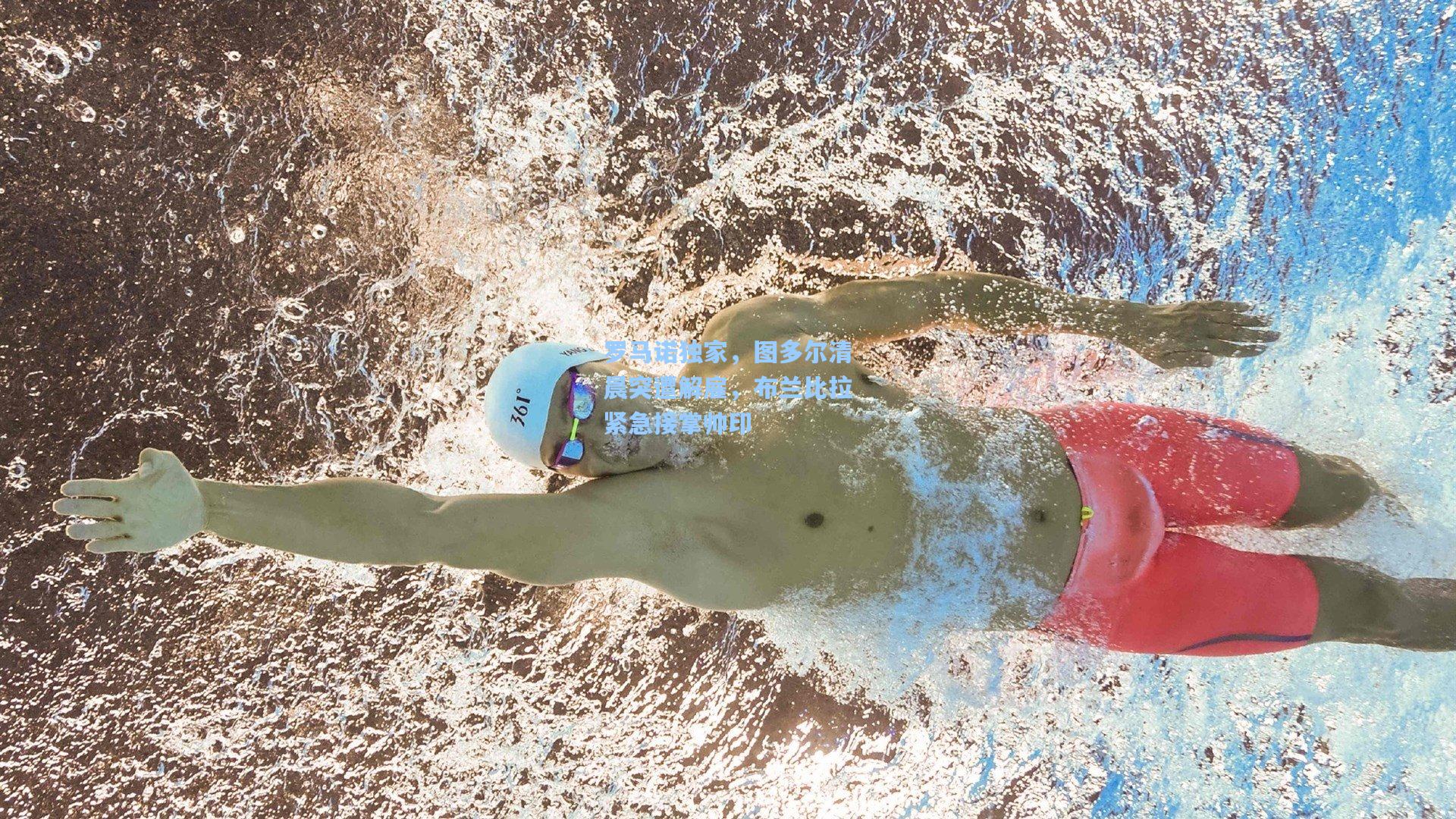 罗马诺独家，图多尔清晨突遭解雇，布兰比拉紧急接掌帅印  第1张