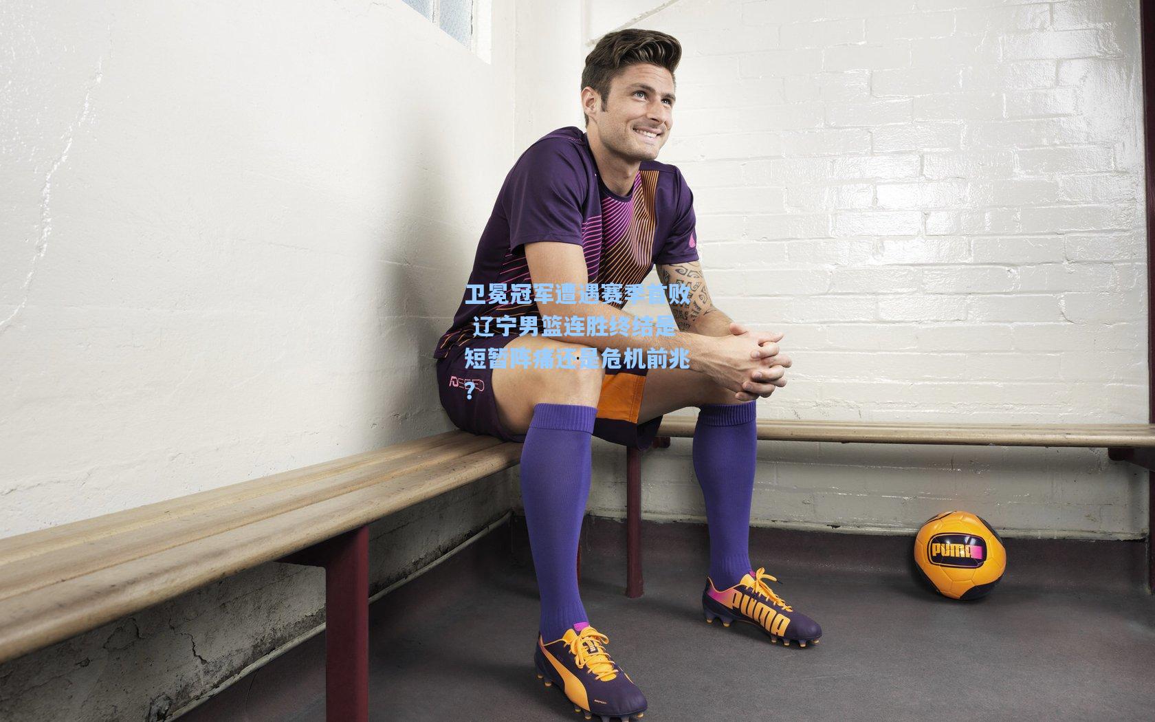 卫冕冠军遭遇赛季首败 辽宁男篮连胜终结是短暂阵痛还是危机前兆？  第2张