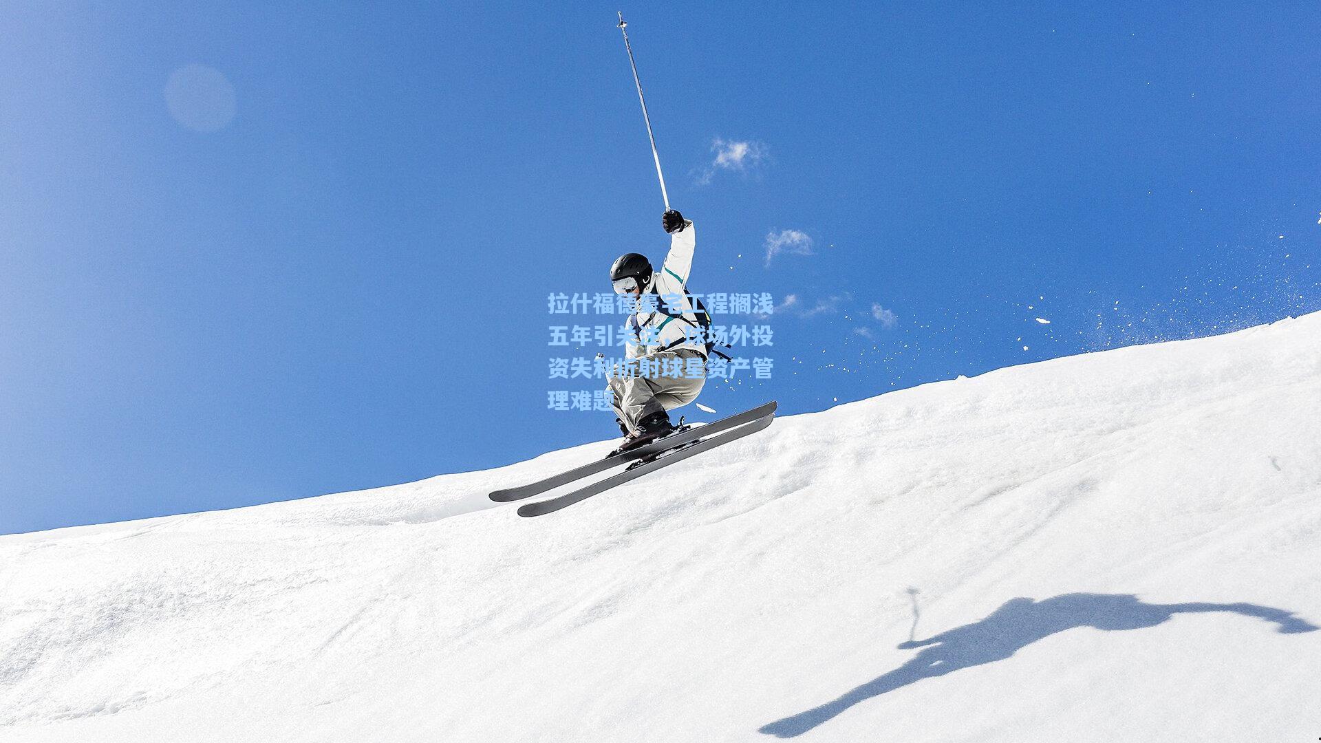 拉什福德豪宅工程搁浅五年引关注，球场外投资失利折射球星资产管理难题  第1张