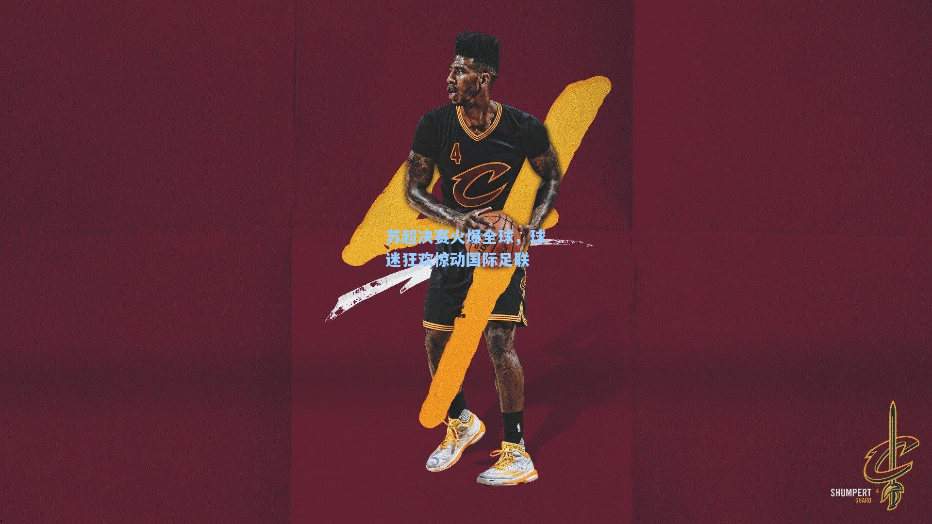 苏超决赛火爆全球，球迷狂欢惊动国际足联  第1张