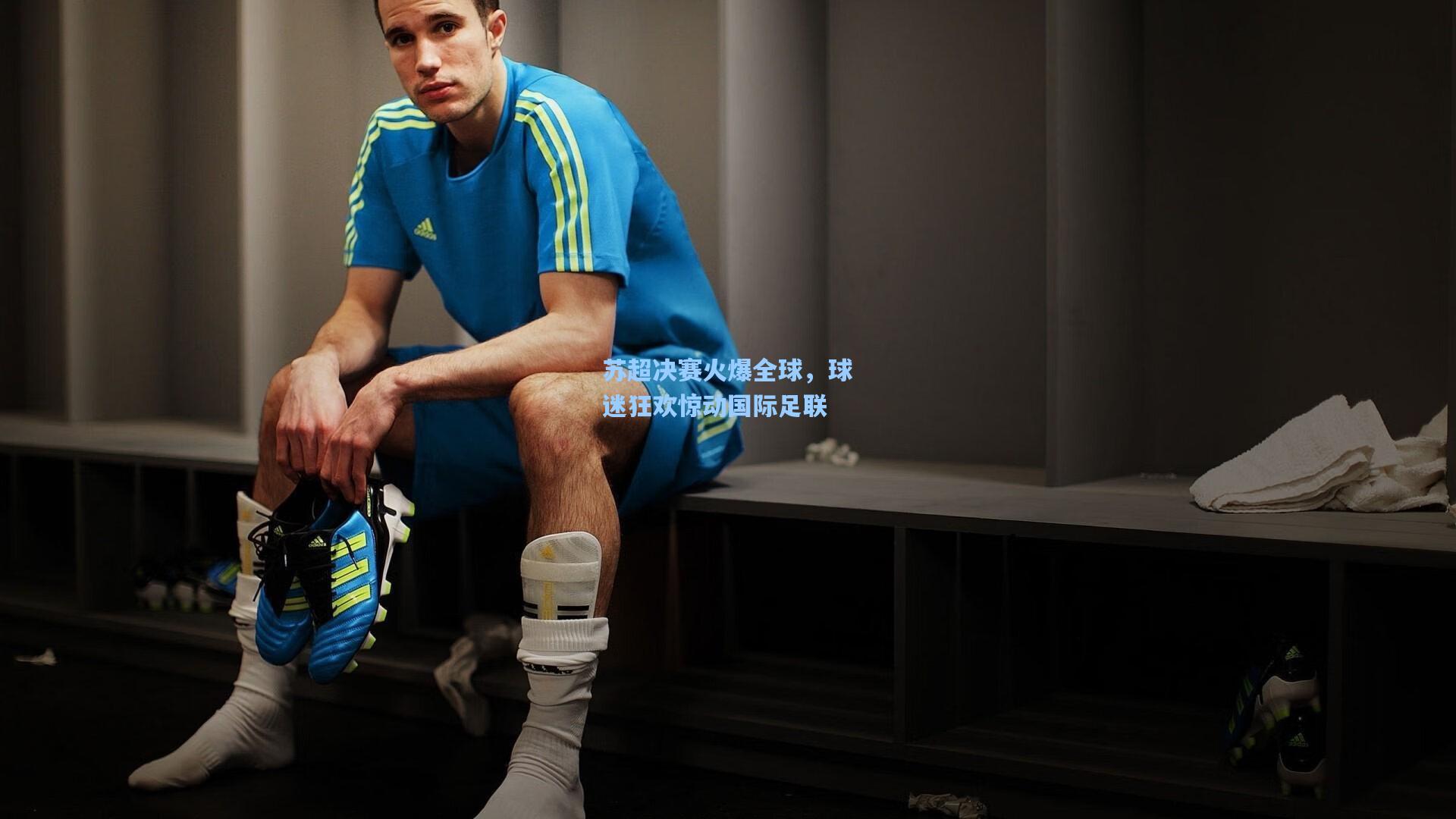 苏超决赛火爆全球，球迷狂欢惊动国际足联  第2张