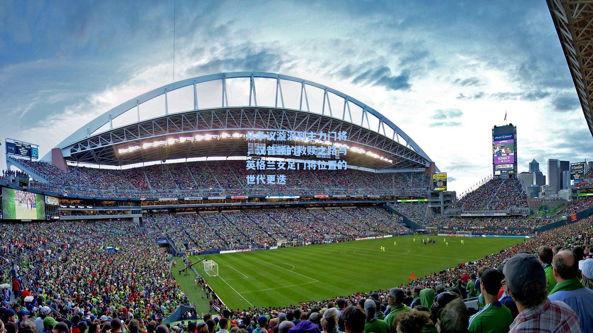 从争议漩涡到主力门将，汉普顿的救赎之路与英格兰女足门将位置的世代更迭  第2张