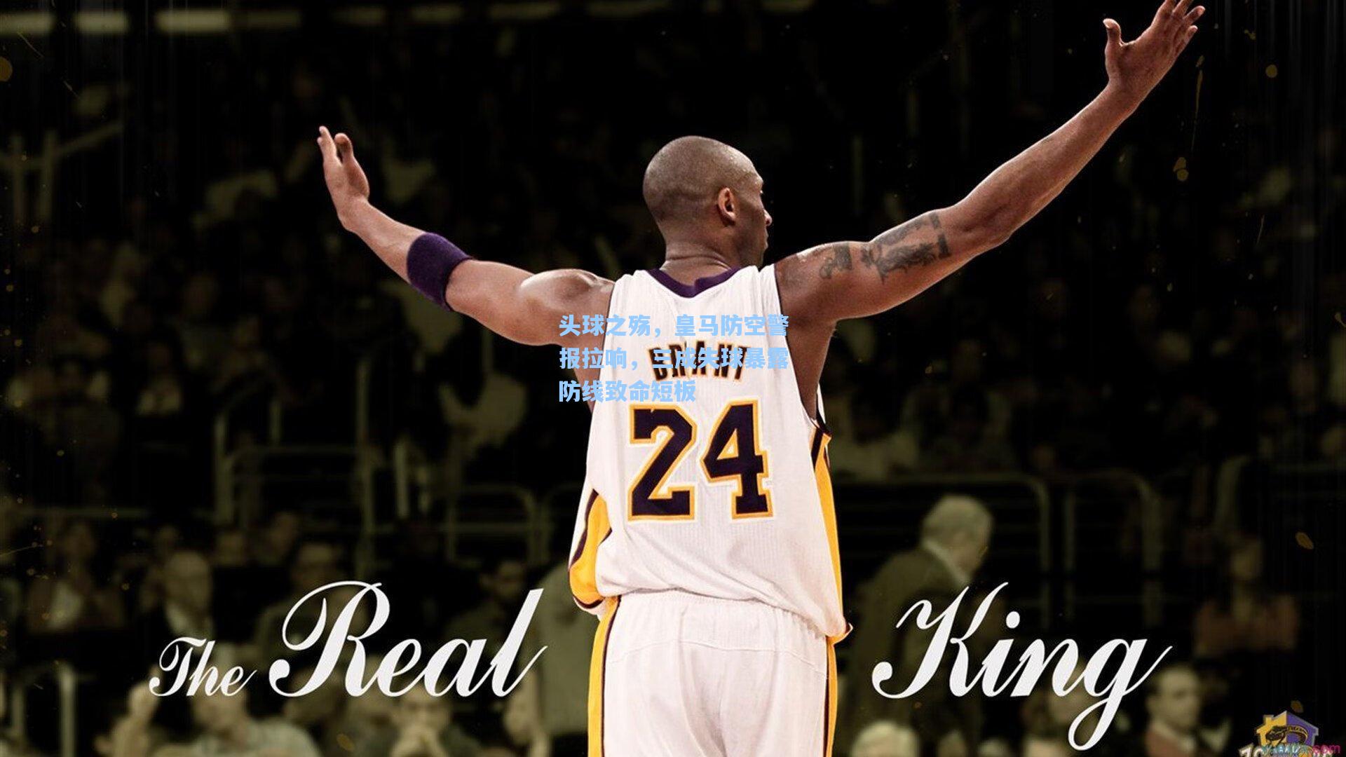 头球之殇，皇马防空警报拉响，三成失球暴露防线致命短板  第1张