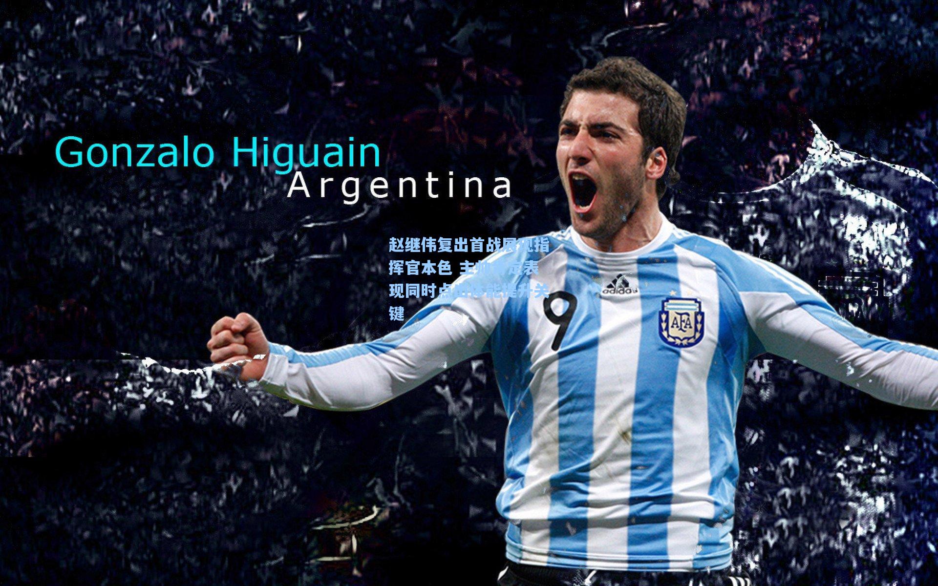 赵继伟复出首战展现指挥官本色 主帅肯定表现同时点出体能提升关键  第1张