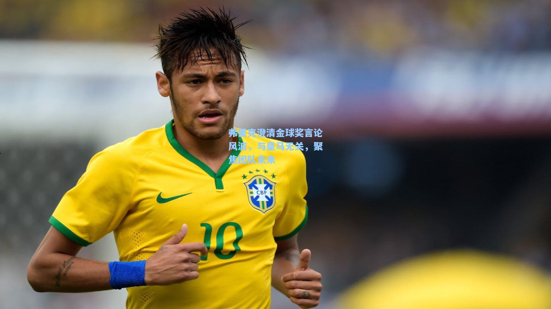 弗里克澄清金球奖言论风波，与皇马无关，聚焦团队未来  第2张