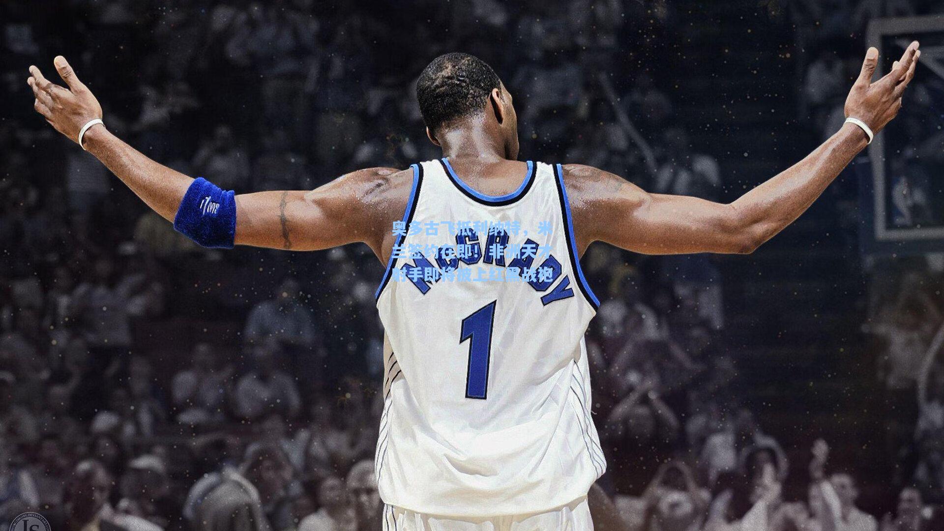 奥多古飞抵利纳特，米兰签约在即！非洲天才射手即将披上红黑战袍  第1张