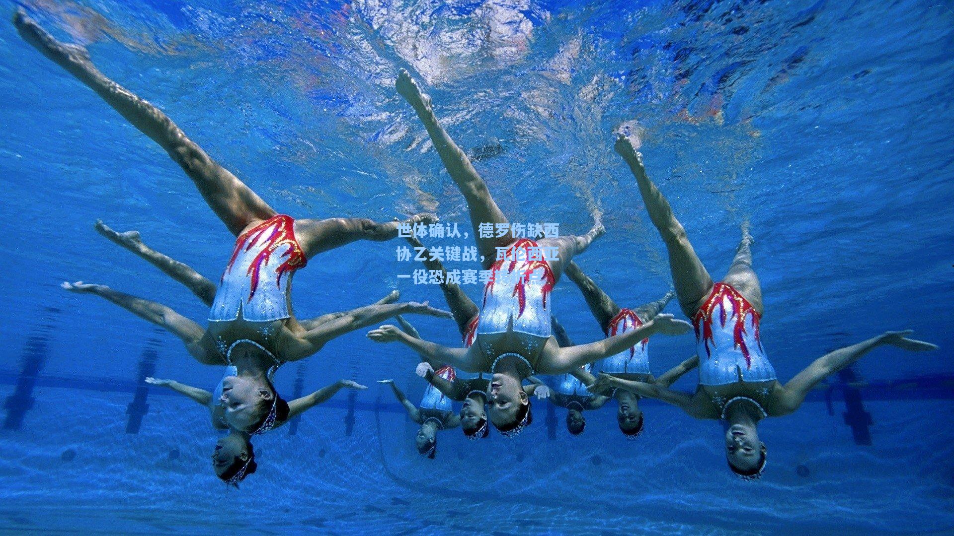 世体确认，德罗伤缺西协乙关键战，瓦伦西亚一役恐成赛季转折点  第1张