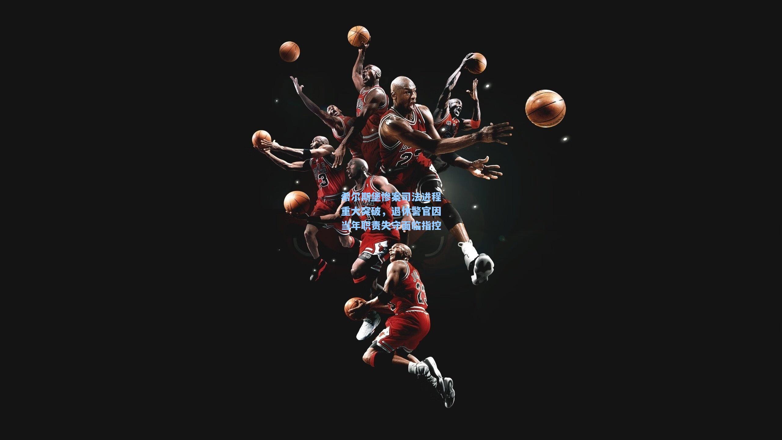 希尔斯堡惨案司法进程重大突破，退休警官因当年职责失守面临指控  第1张