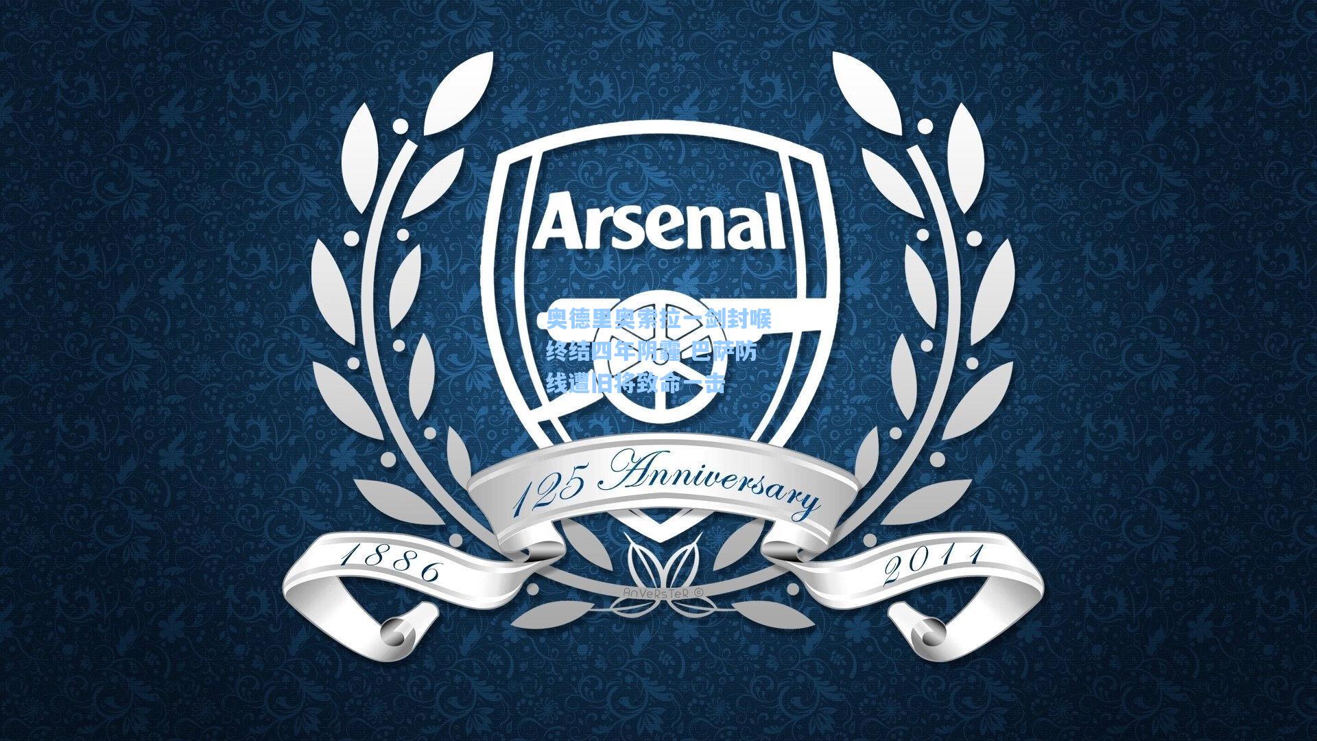 奥德里奥索拉一剑封喉终结四年阴霾 巴萨防线遭旧将致命一击  第1张