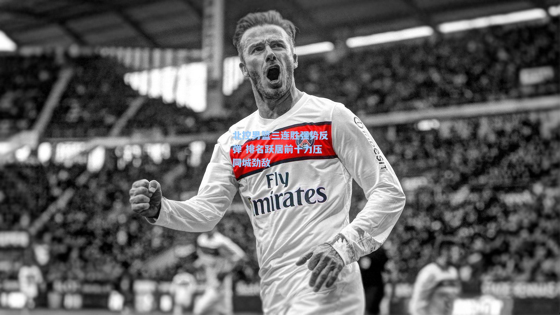 北控男篮三连胜强势反弹 排名跃居前十力压同城劲敌  第2张