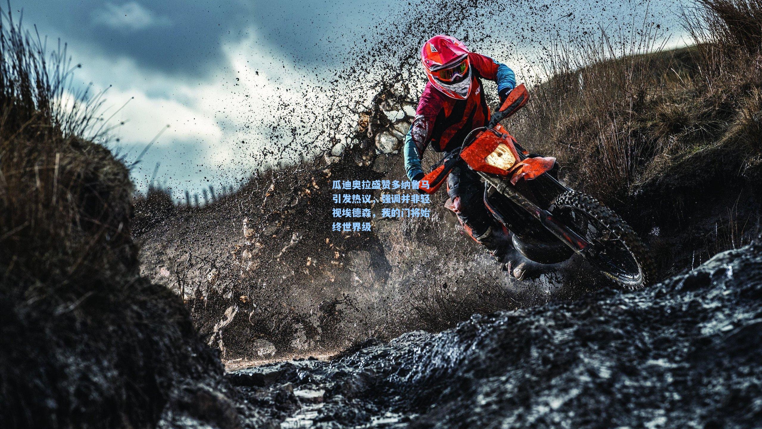 瓜迪奥拉盛赞多纳鲁马引发热议，强调并非轻视埃德森，我的门将始终世界级  第1张