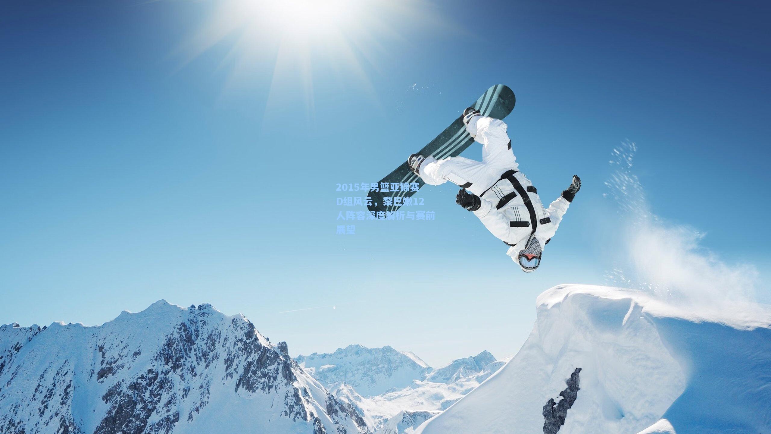 2015年男篮亚锦赛D组风云，黎巴嫩12人阵容深度解析与赛前展望  第2张