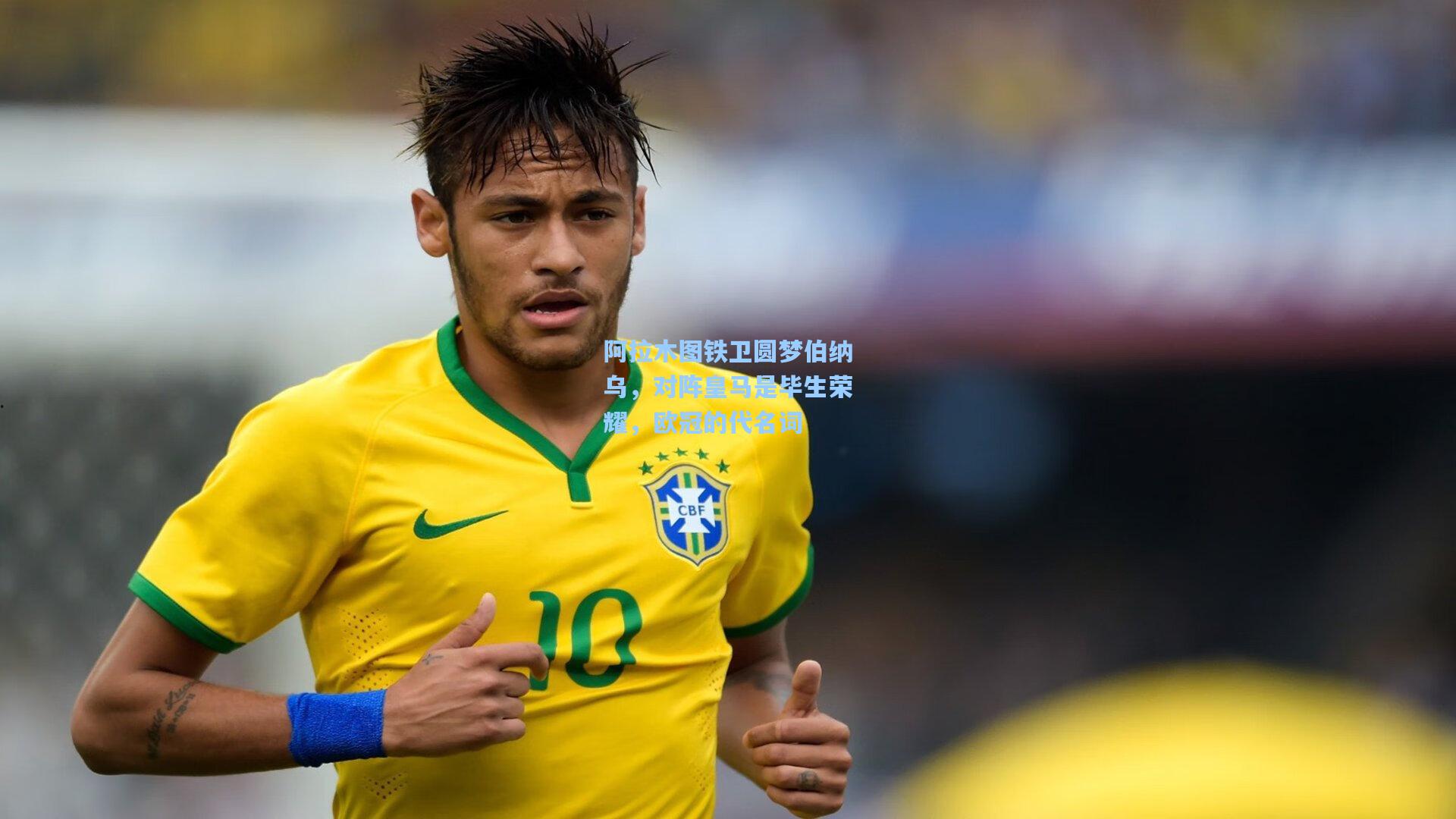 阿拉木图铁卫圆梦伯纳乌，对阵皇马是毕生荣耀，欧冠的代名词  第2张