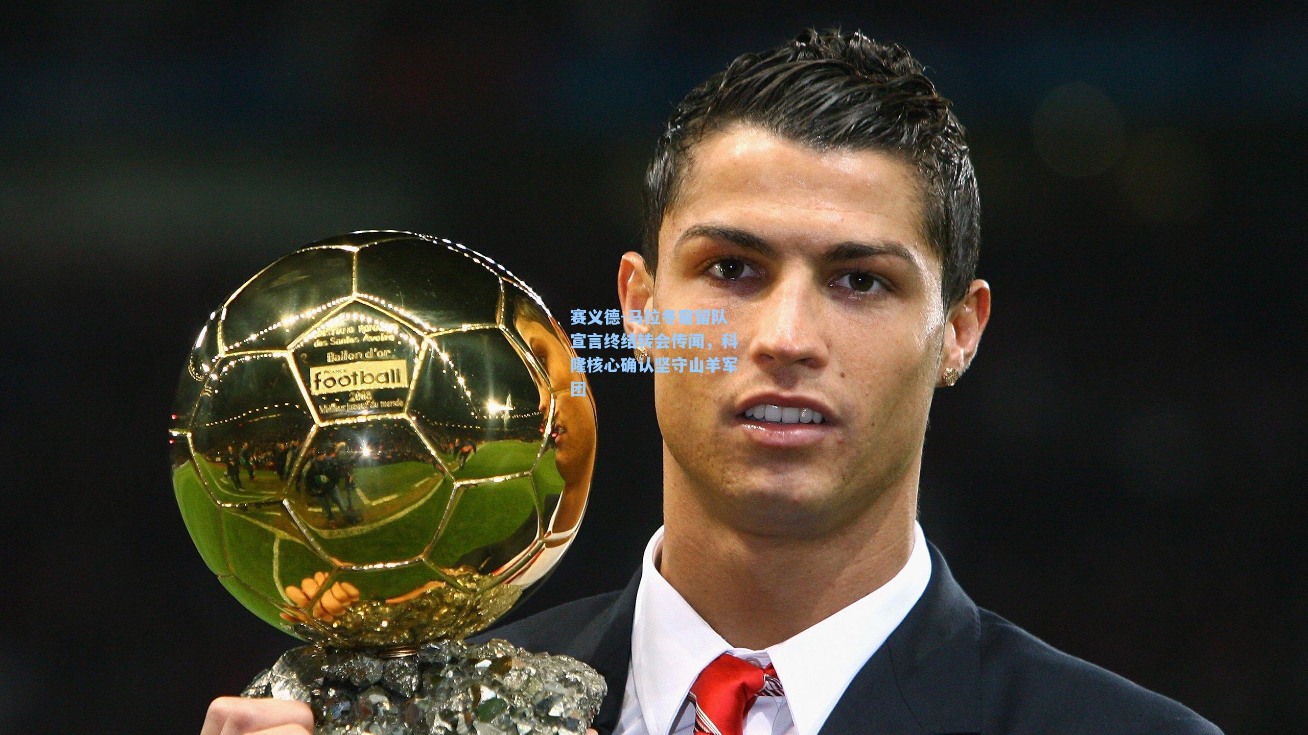 赛义德-马拉冬窗留队宣言终结转会传闻，科隆核心确认坚守山羊军团  第2张