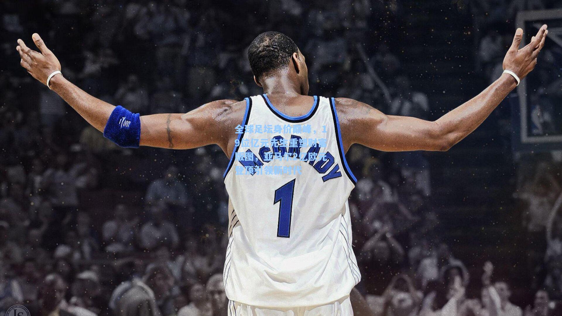 全球足坛身价巅峰，19位亿元先生重塑财富版图，亚马尔2亿欧元登顶引领新时代  第2张