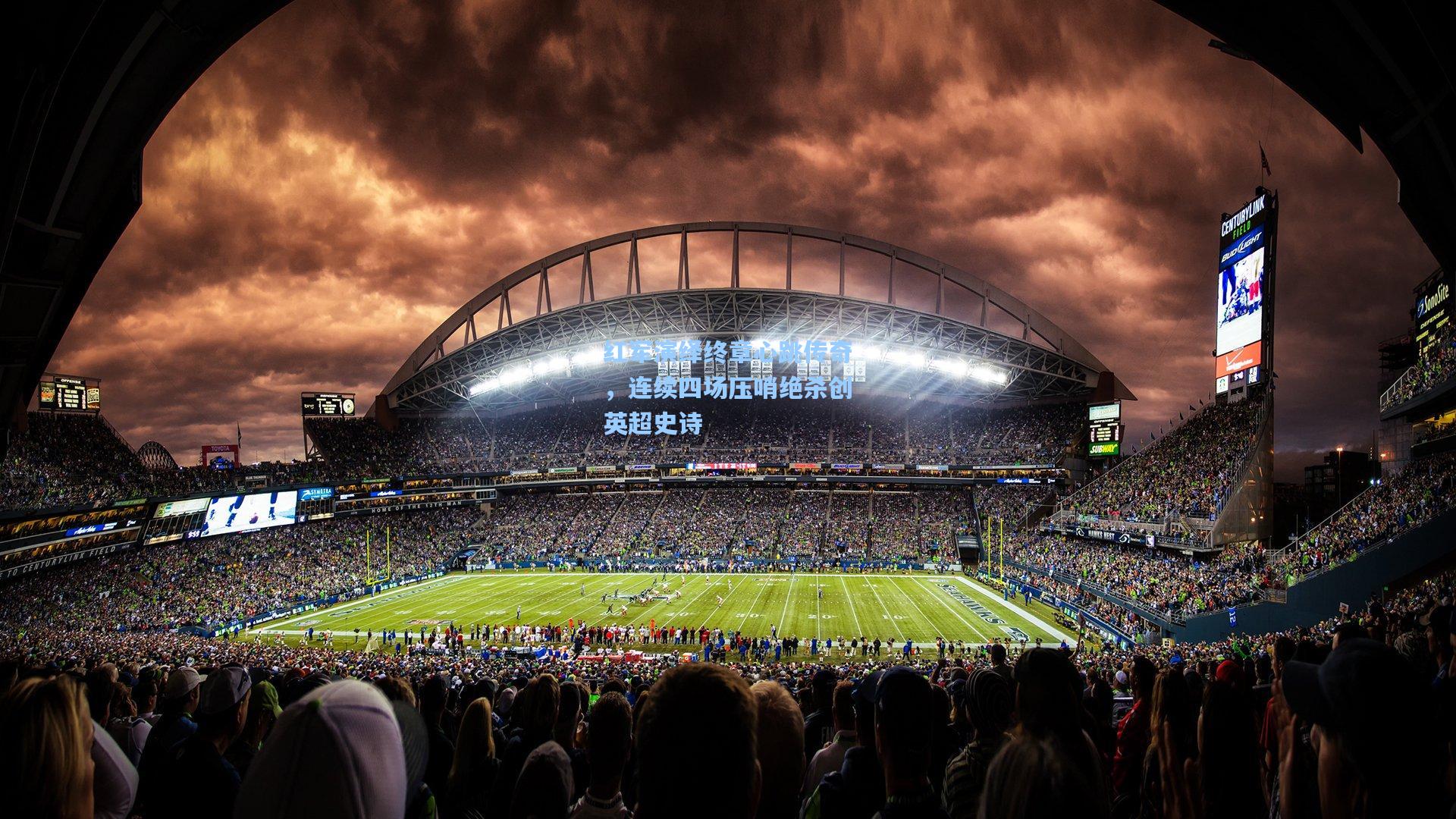 红军演绎终章心跳传奇，连续四场压哨绝杀创英超史诗  第2张